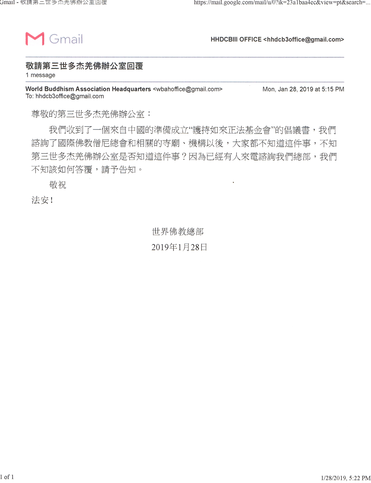 第三世多杰羌佛办公室第十四号来函印证2019年1月28日
