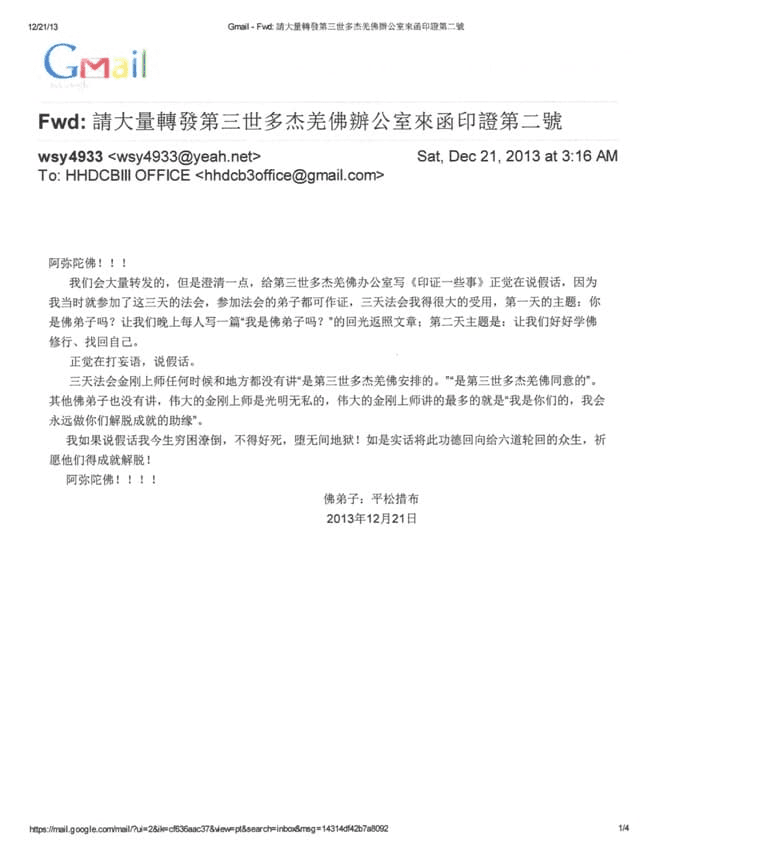 第三世多杰羌佛办公室第四号印证2013年12月21日