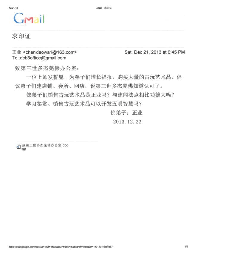第三世多杰羌佛办公室第五号印证2013年12月22日