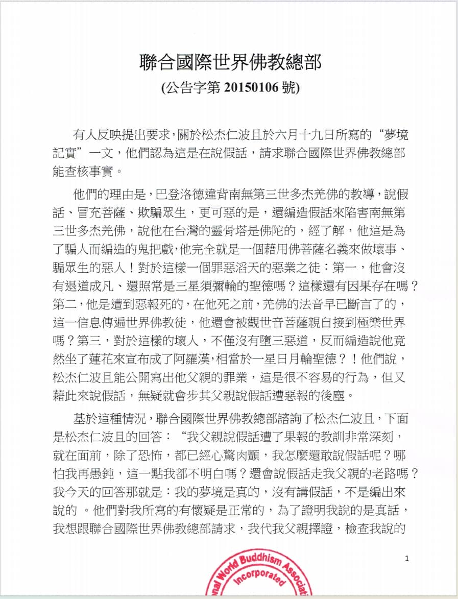 聯合國際世界佛教總部  (公告字第20150106號)