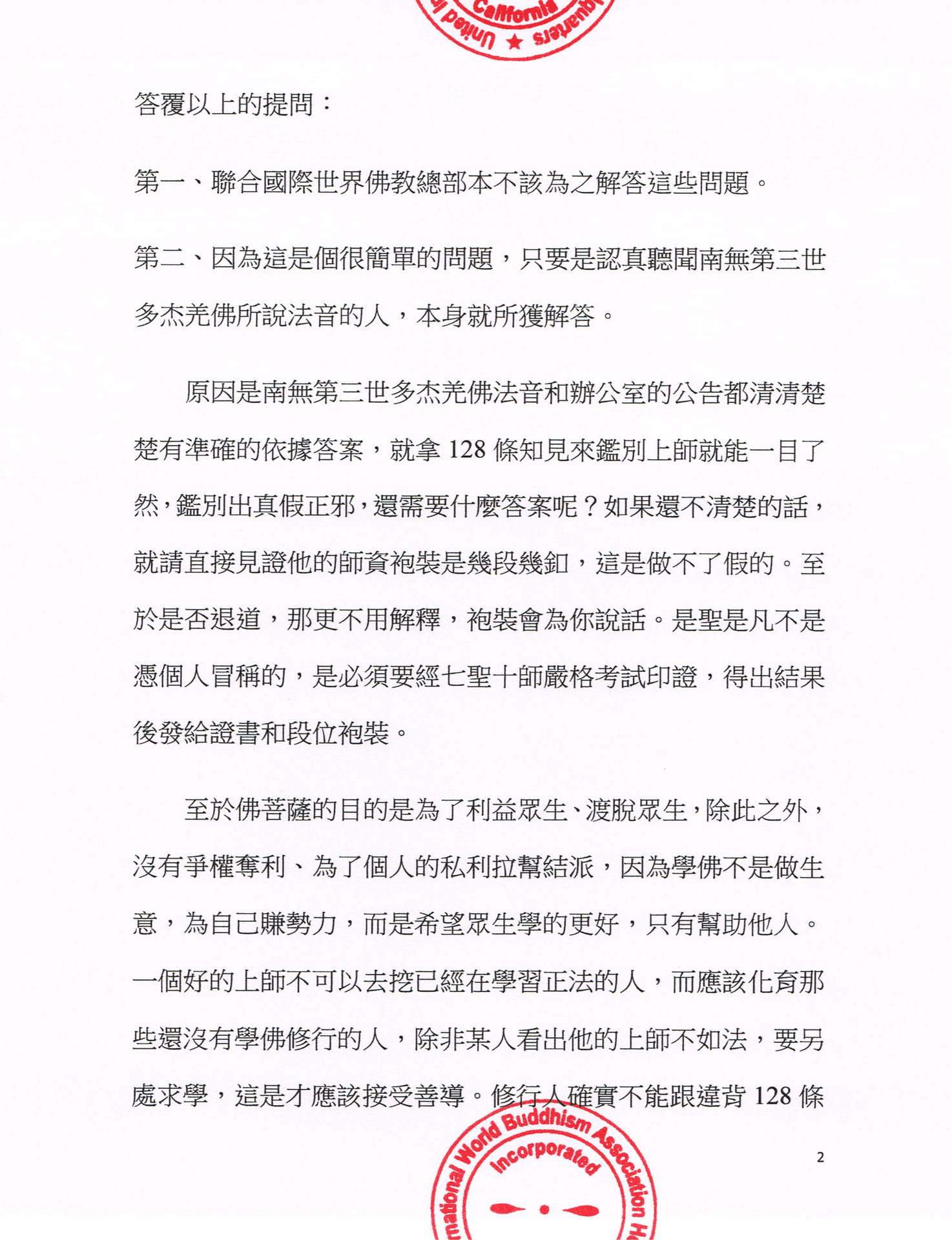 聯合國際世界佛教總部咨詢回覆 (第20160101號)