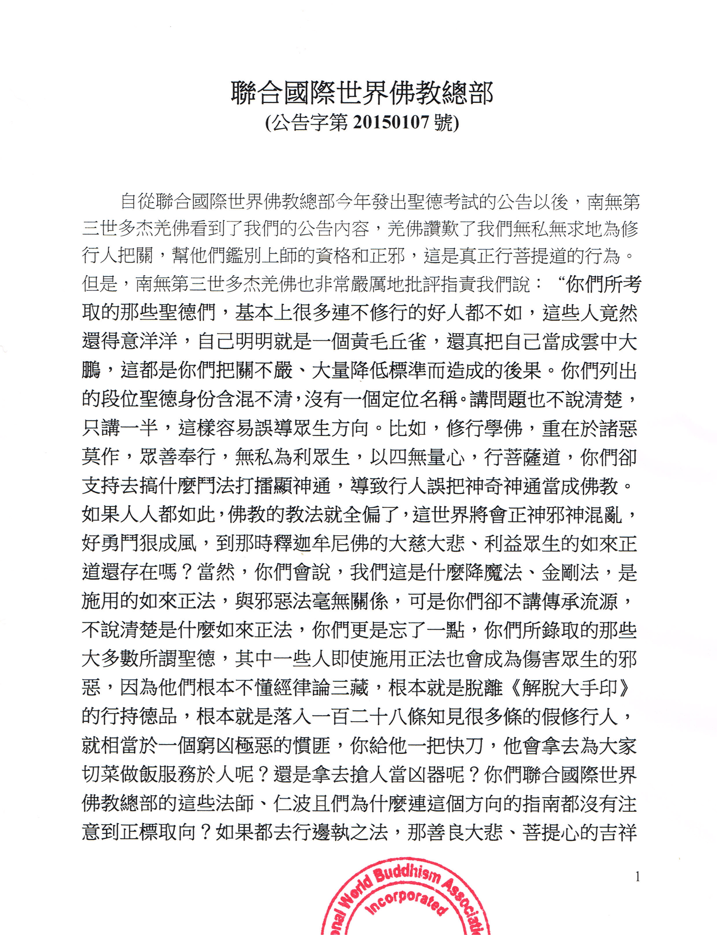 聯合國際世界佛教總部 (公告字第20150107號)