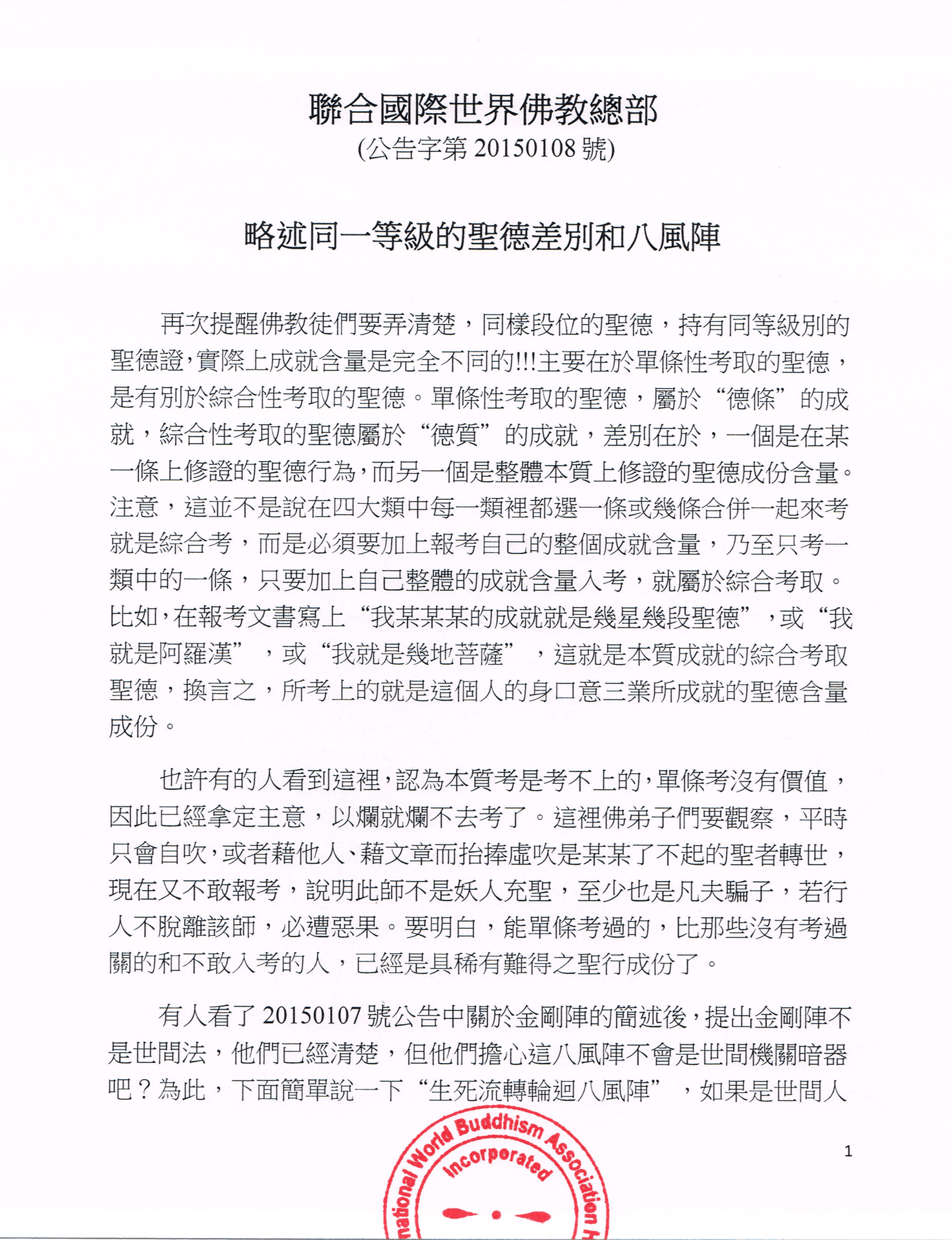 聯合國際世界佛教總部 (公告字第20150108號)   略述同一等級的聖德差别和八風陣