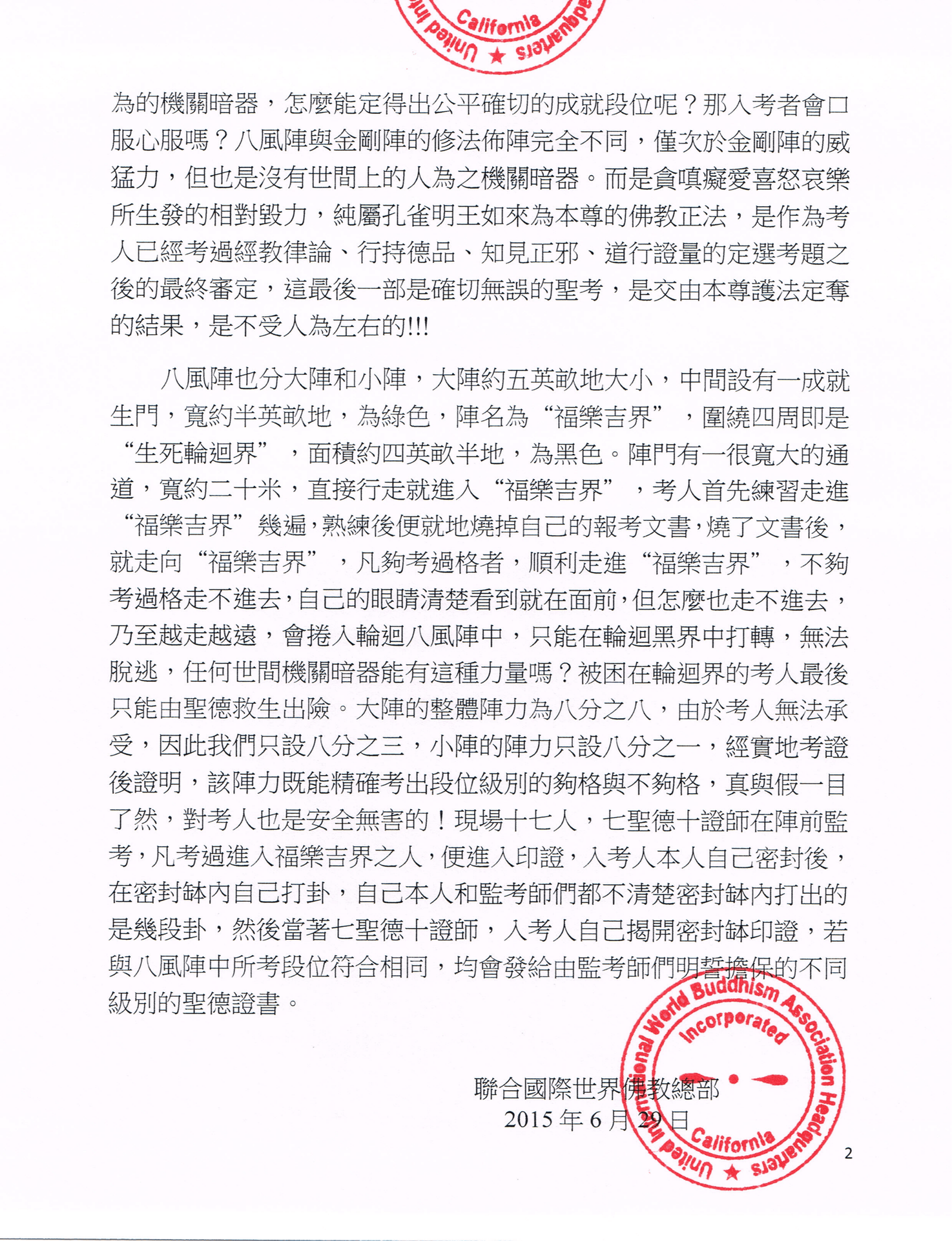 聯合國際世界佛教總部 (公告字第20150108號)   略述同一等級的聖德差别和八風陣