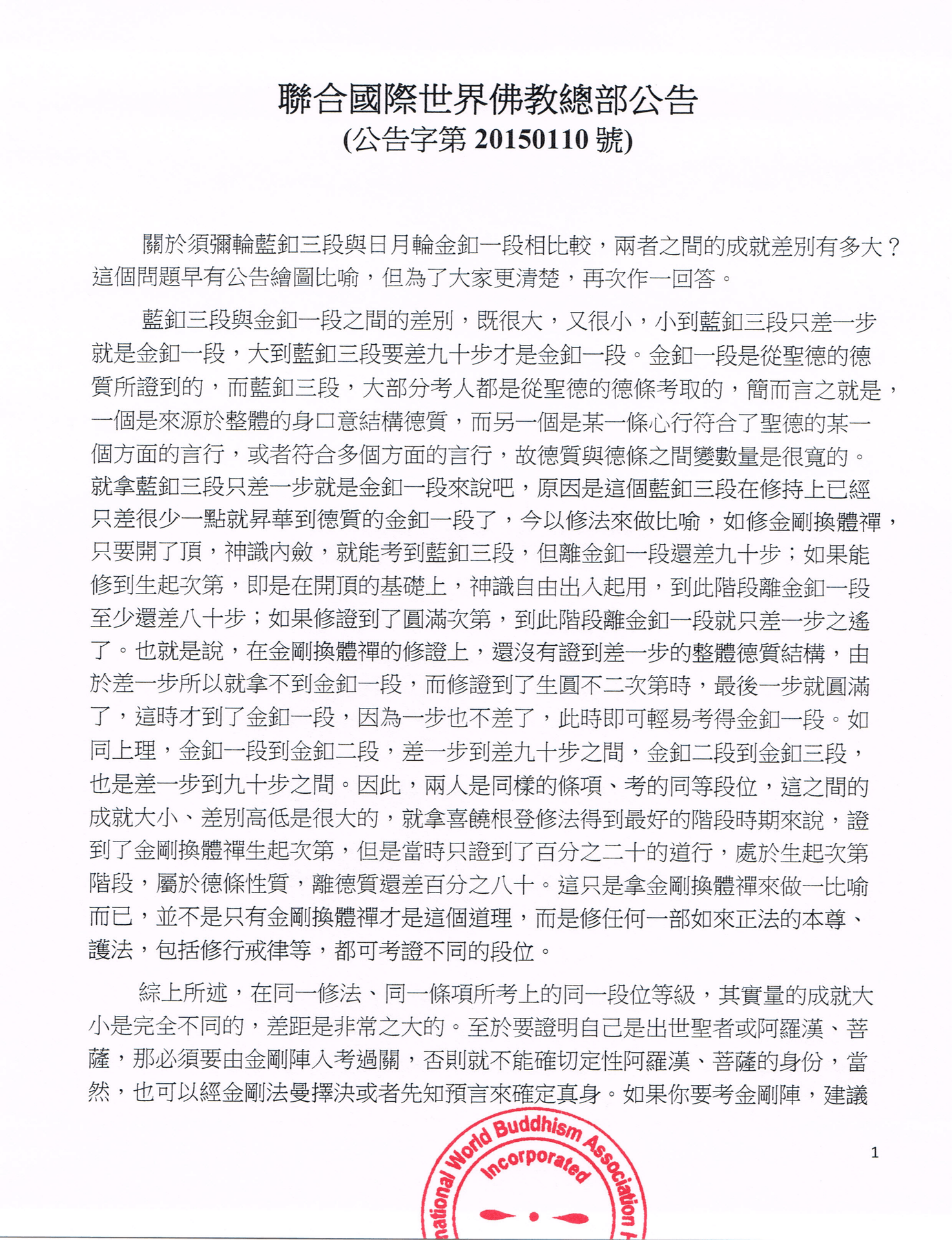 聯合國際世界佛教總部公告 (公告字第20150110號)