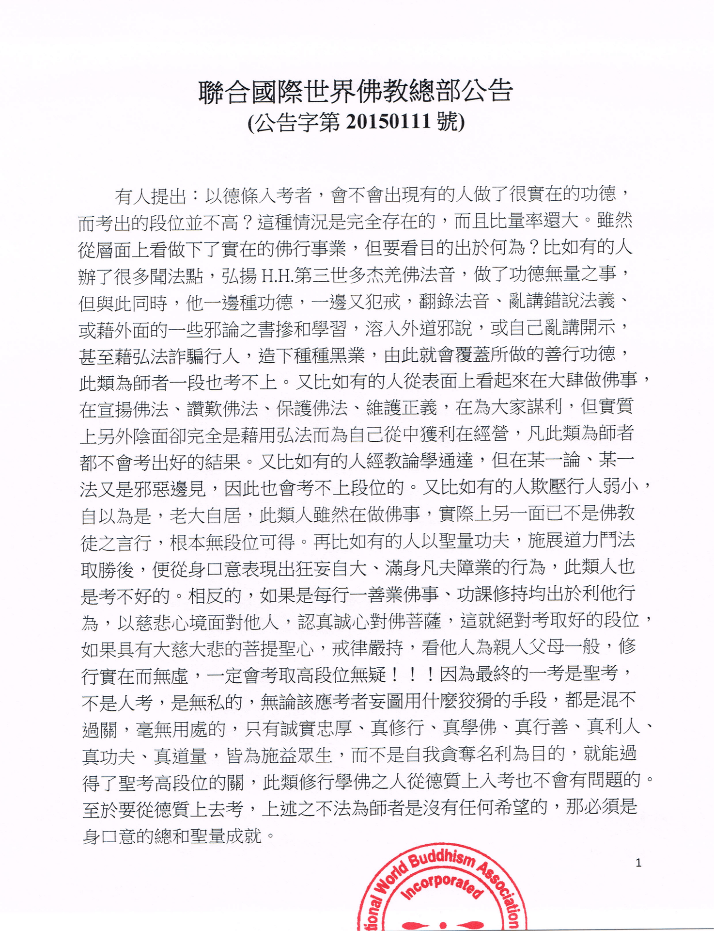 聯合國際世界佛教總部公告 (公告字第20150111號)