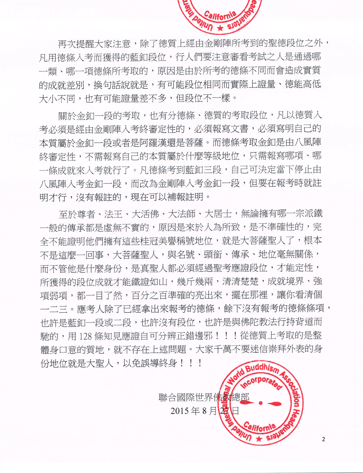聯合國際世界佛教總部公告 (公告字第20150111號)