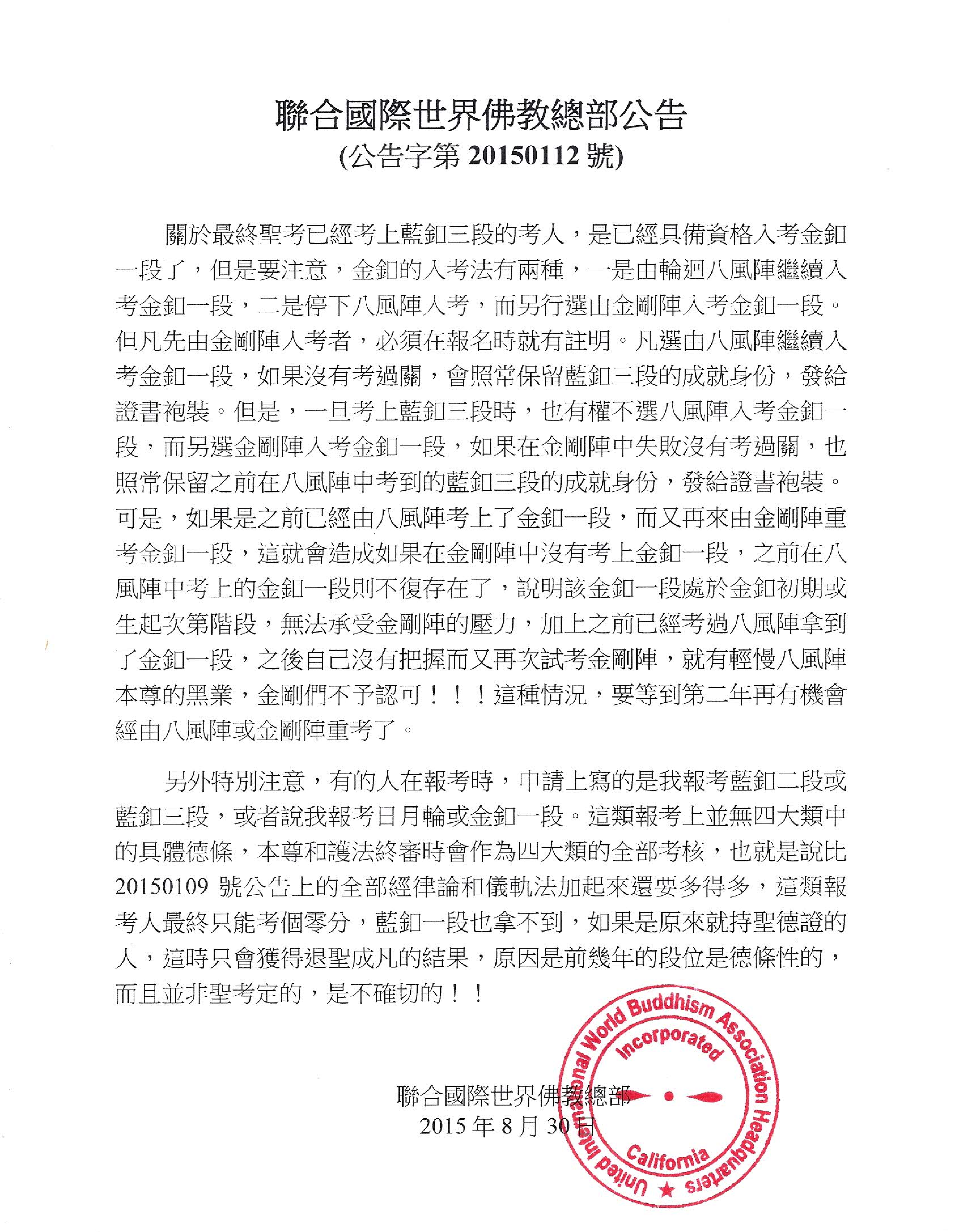 聯合國際世界佛教總部公告 (公告字第20150112號)