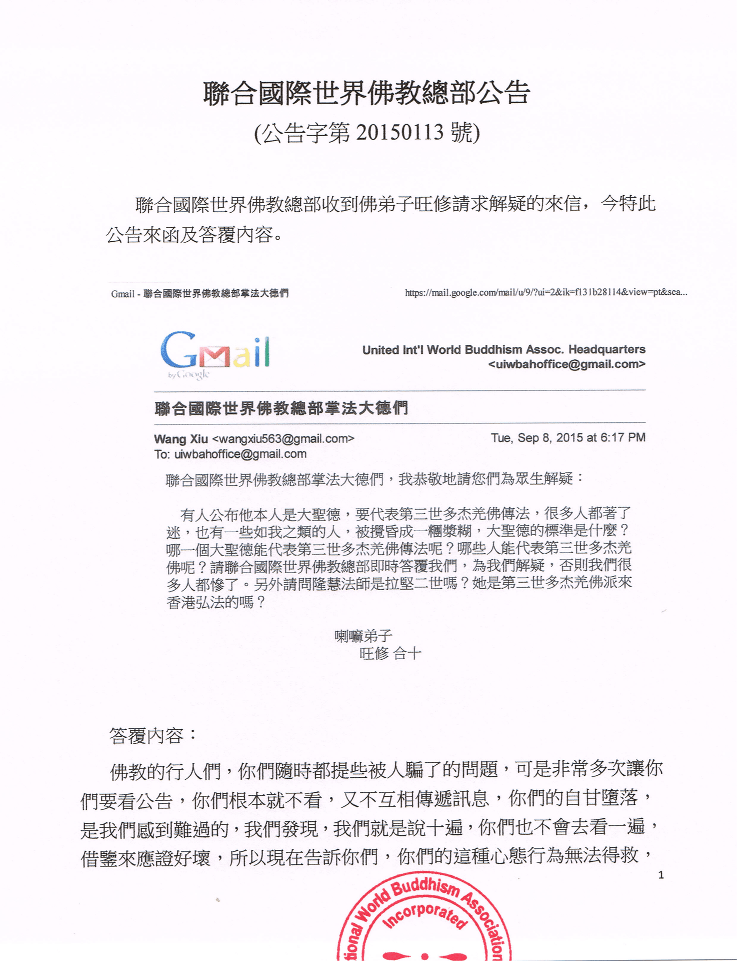 聯合國際世界佛教總部公告 (公告字第20150113號)