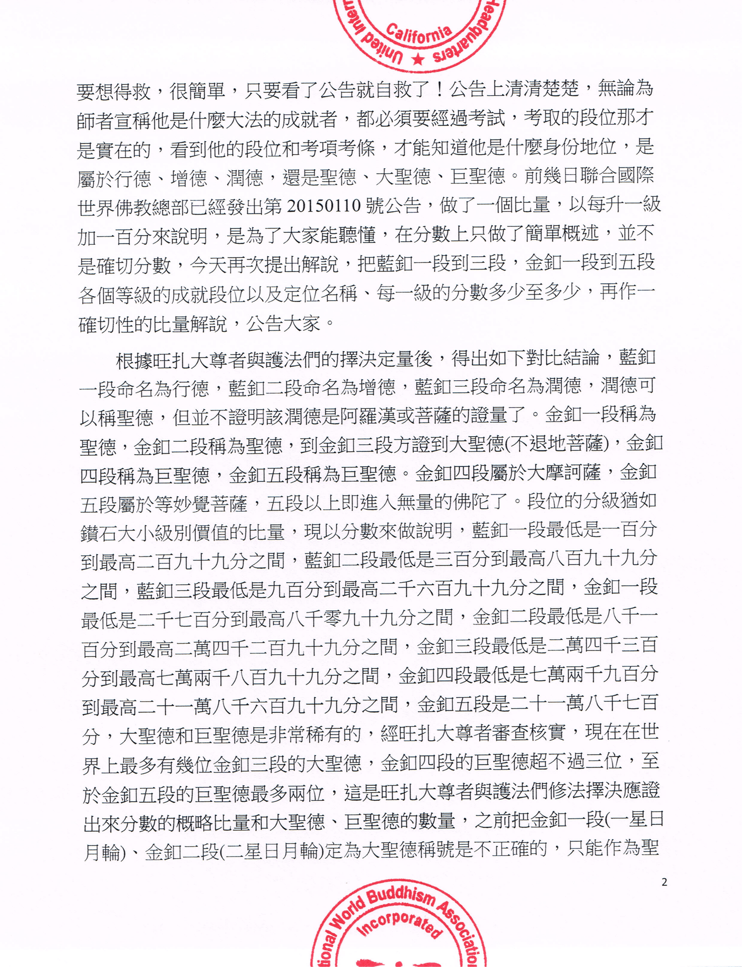 聯合國際世界佛教總部公告 (公告字第20150113號)