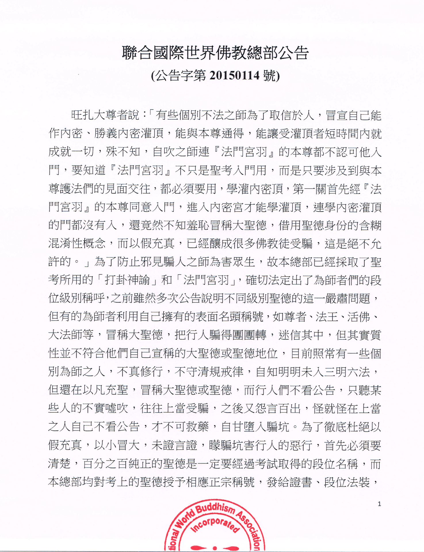 聯合國際世界佛教總部公告 (公告字第20150114號)