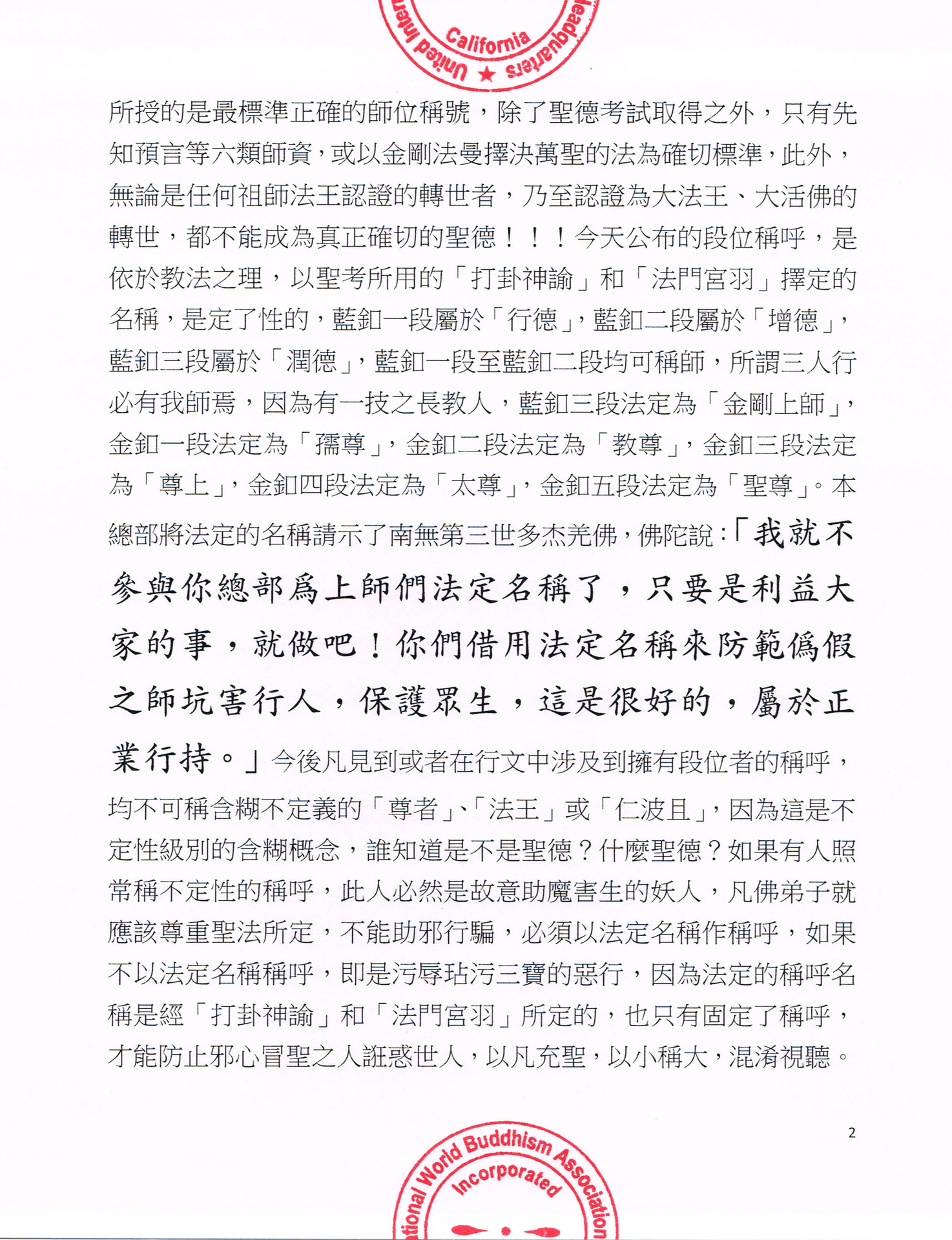 聯合國際世界佛教總部公告 (公告字第20150114號)