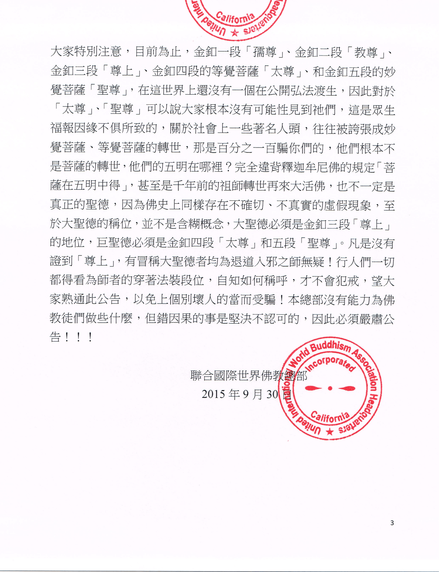聯合國際世界佛教總部公告 (公告字第20150114號)