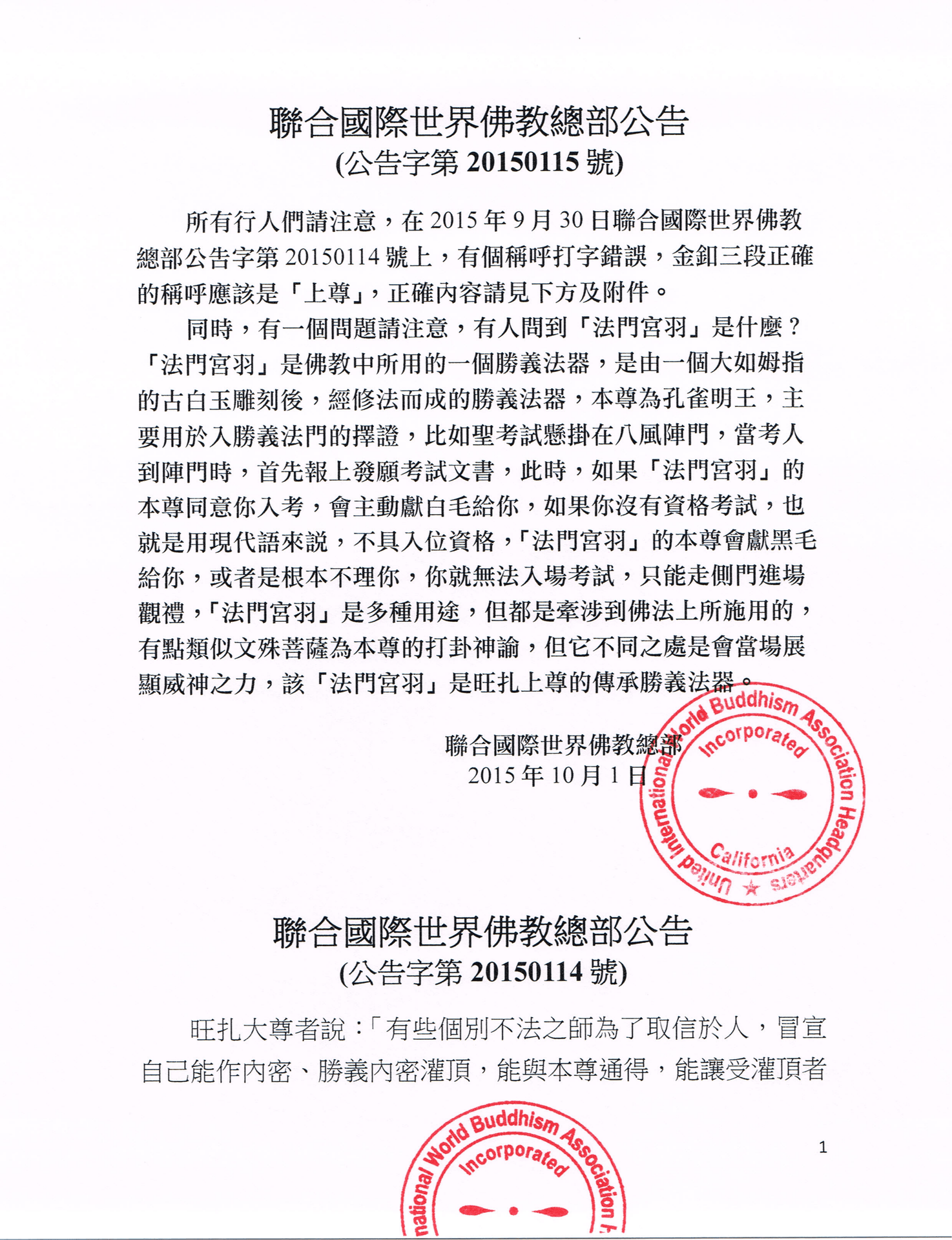 聯合國際世界佛教總部公告 (公告字第20150115號)
