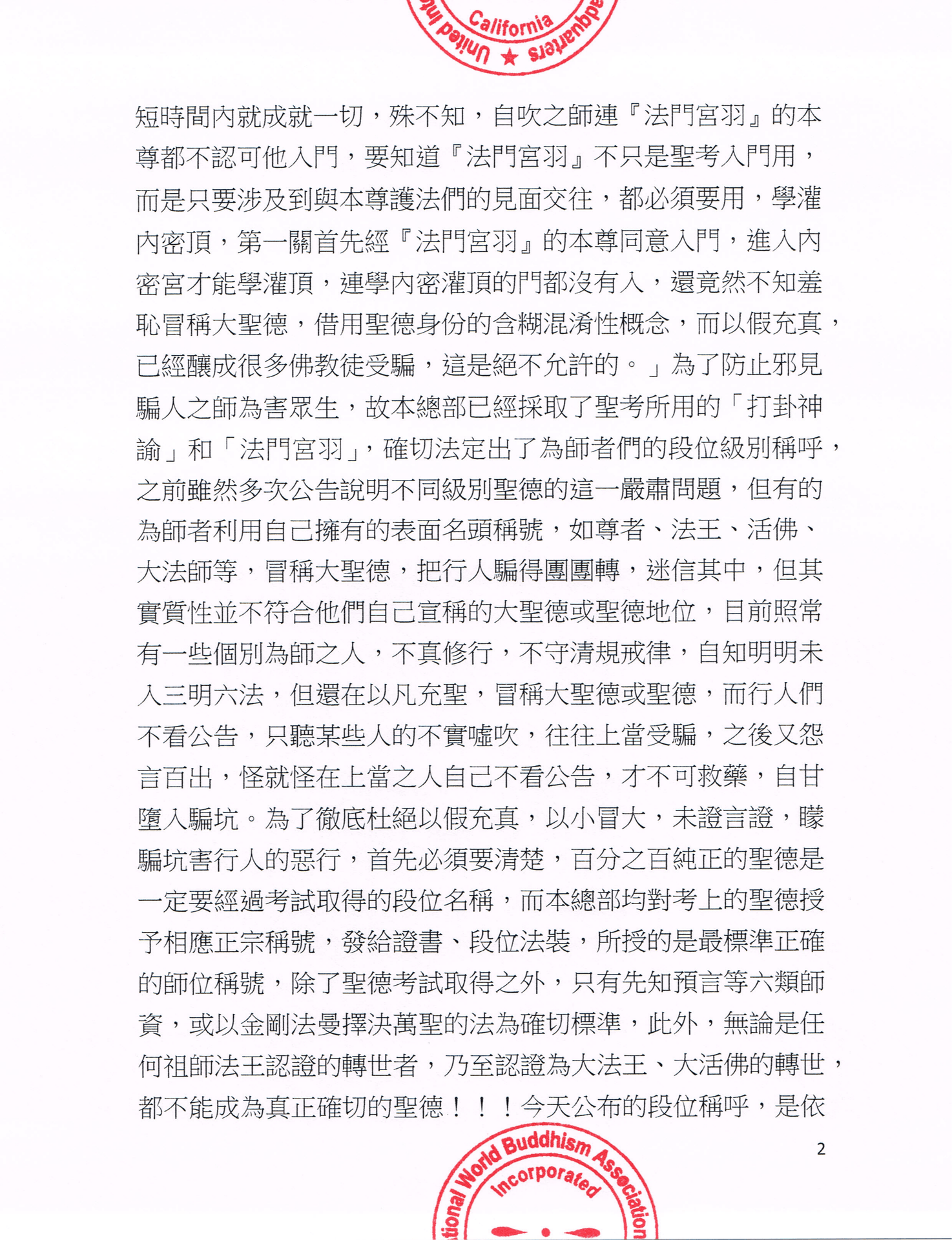聯合國際世界佛教總部公告 (公告字第20150115號)