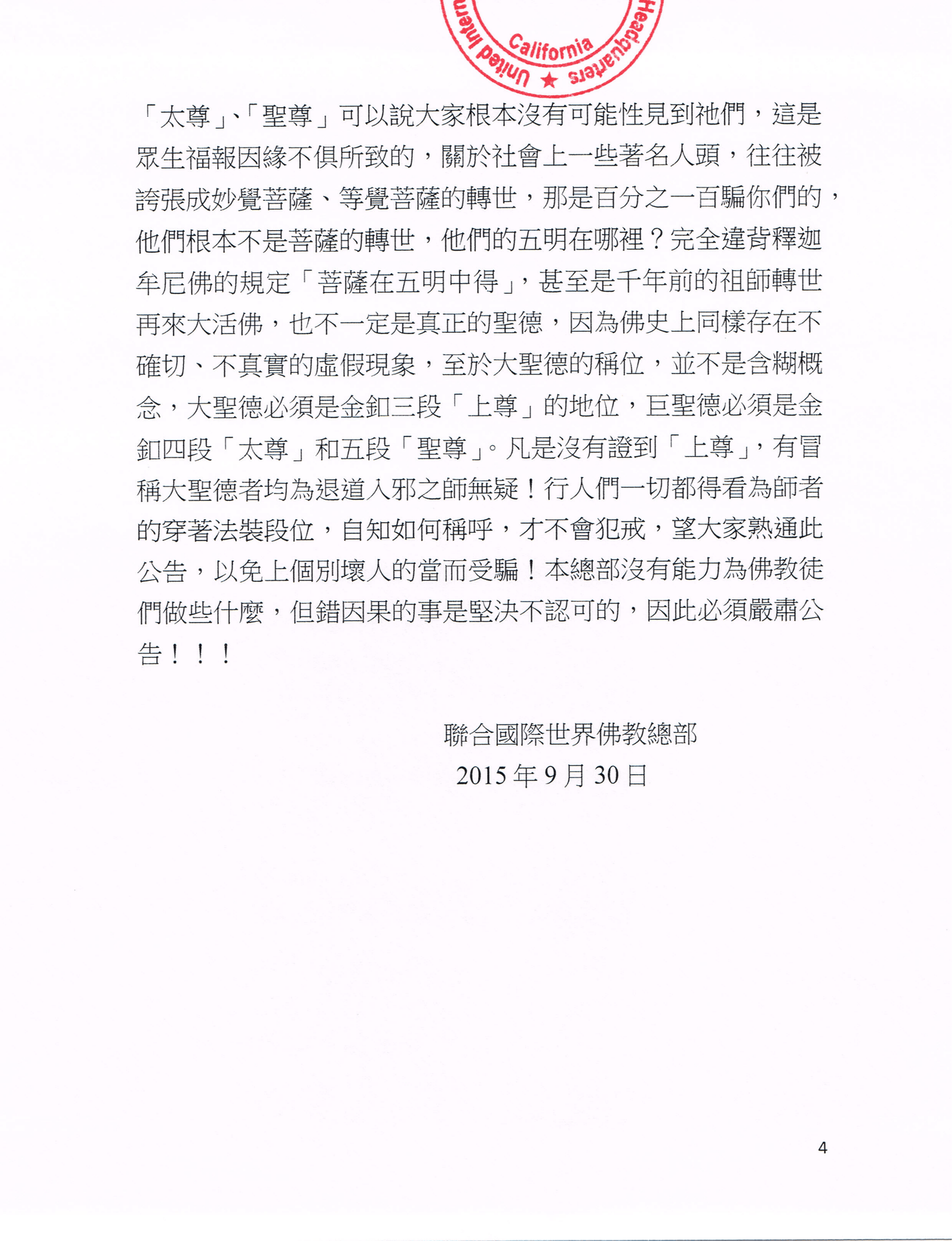 聯合國際世界佛教總部公告 (公告字第20150115號)