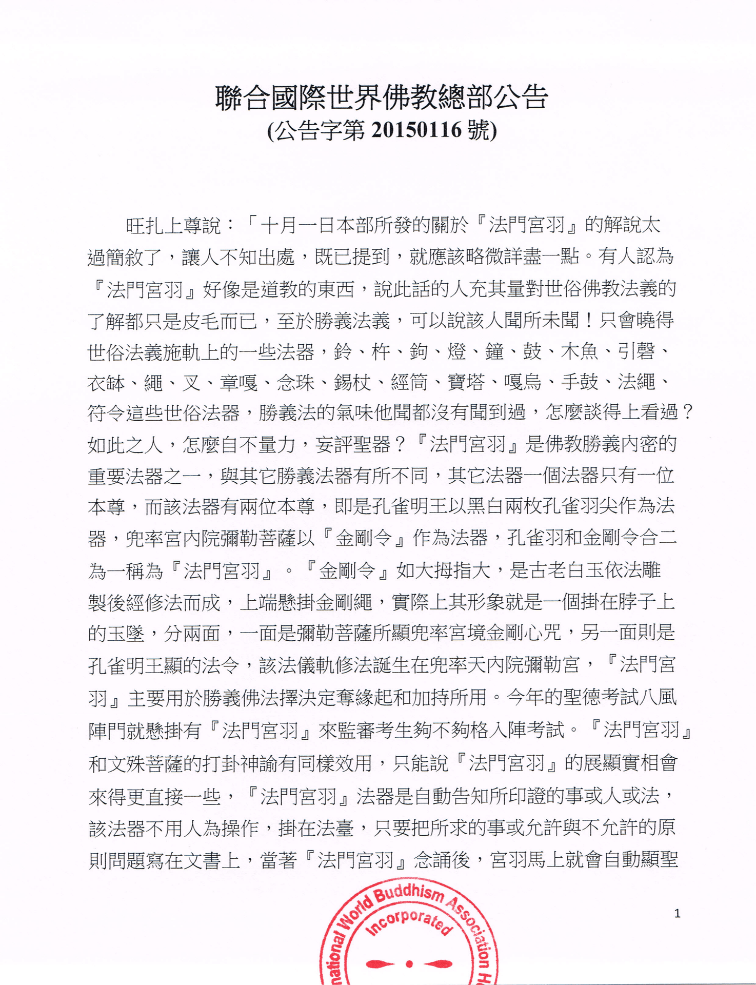 聯合國際世界佛教總部公告 (公告字第20150116號)