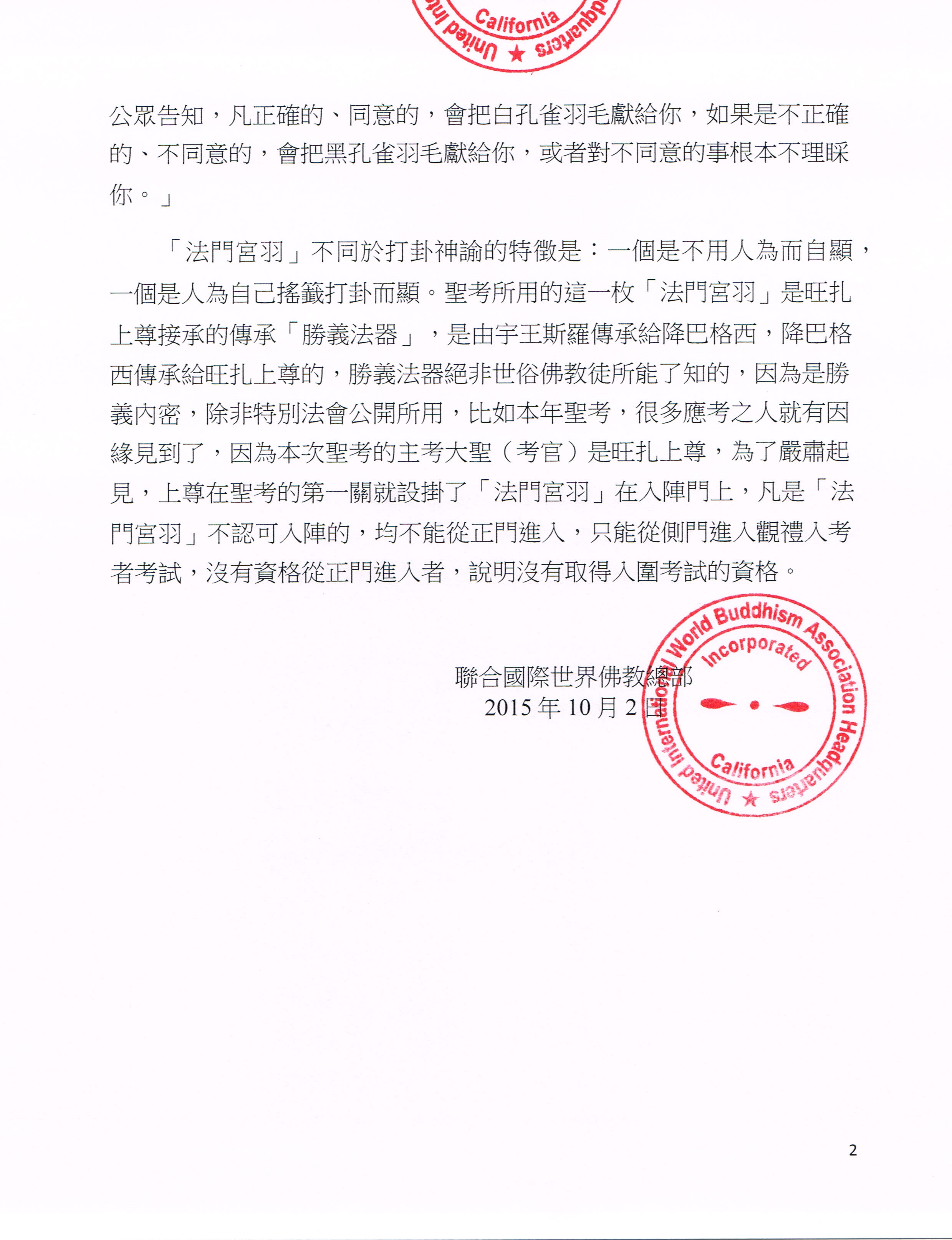 聯合國際世界佛教總部公告 (公告字第20150116號)