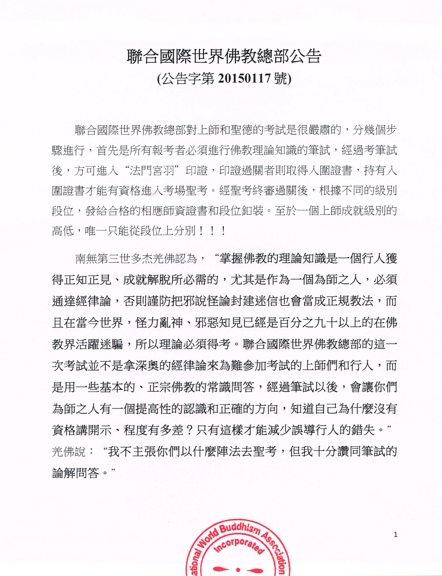 聯合國際世界佛教總部公告 (公告字第20150117號)