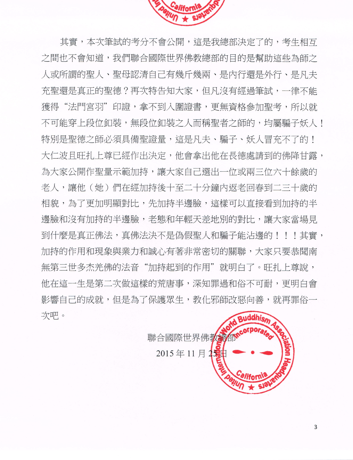 聯合國際世界佛教總部公告 (公告字第20150117號)