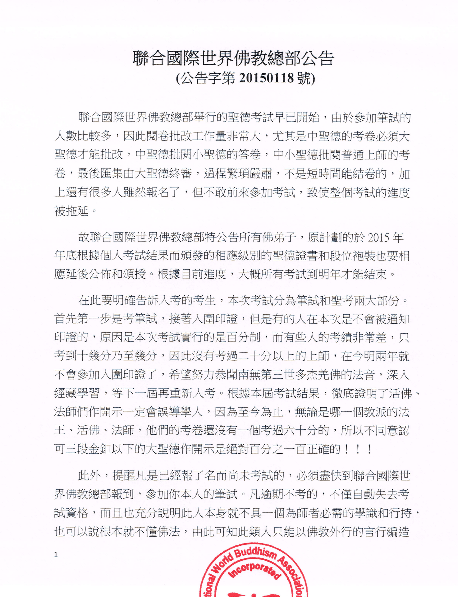 聯合國際世界佛教總部公告 (公告字第20150118號)