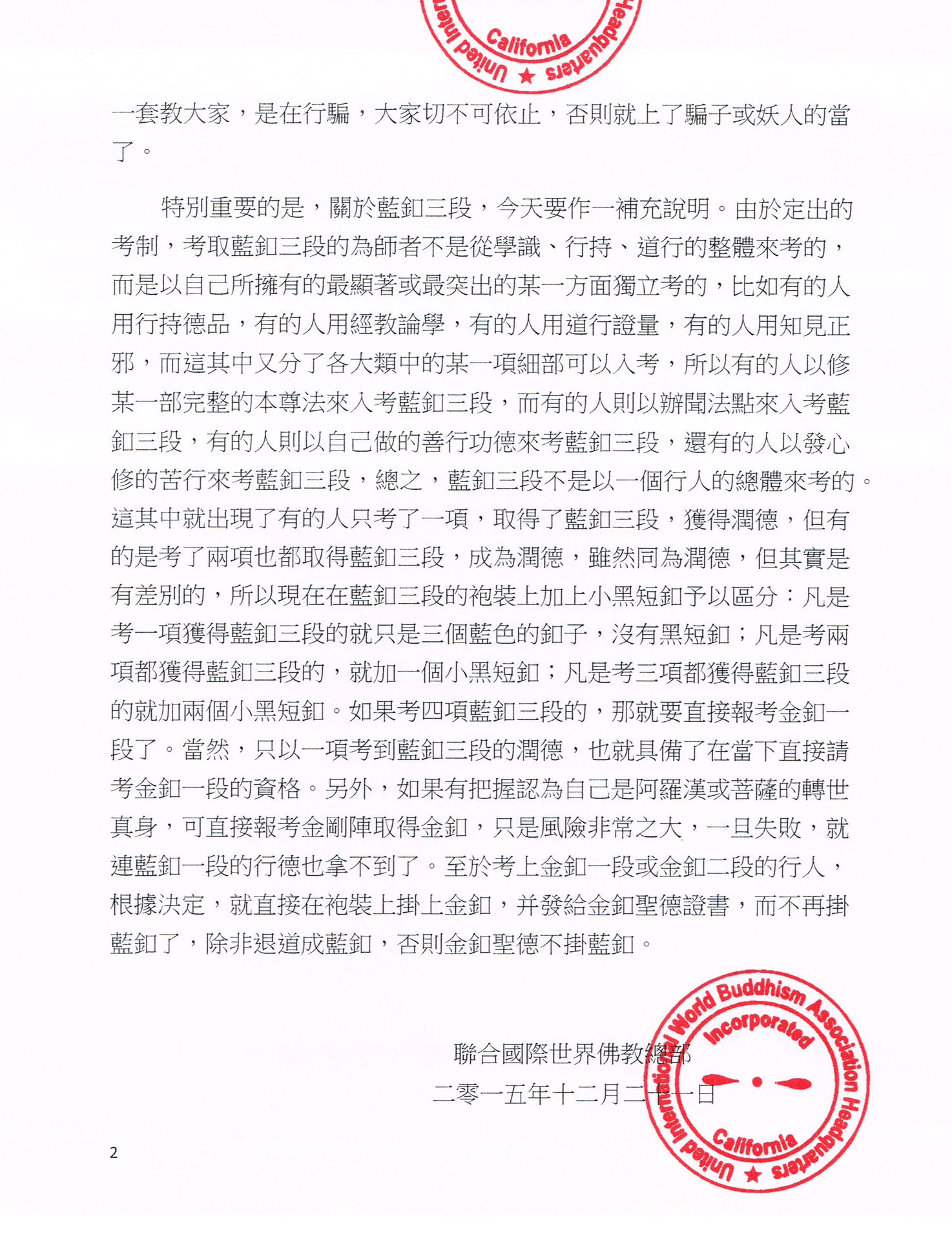 聯合國際世界佛教總部公告 (公告字第20150118號)