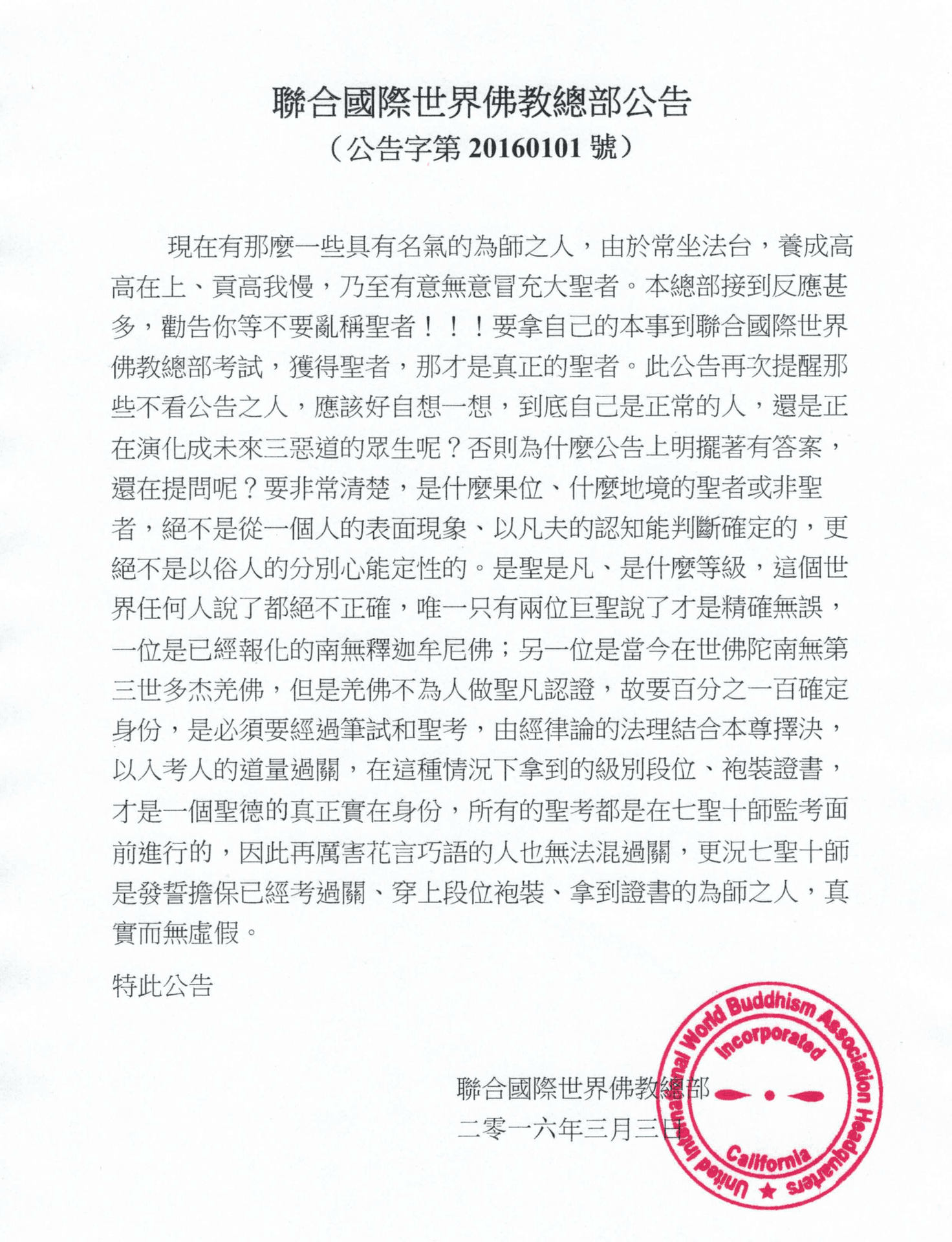 聯合國際世界佛教總部公告 (公告字第20160101號)
