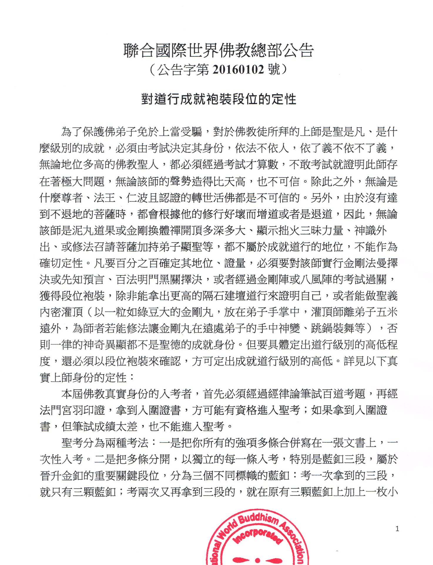 聯合國際世界佛教總部公告 (公告字第20160102號)
