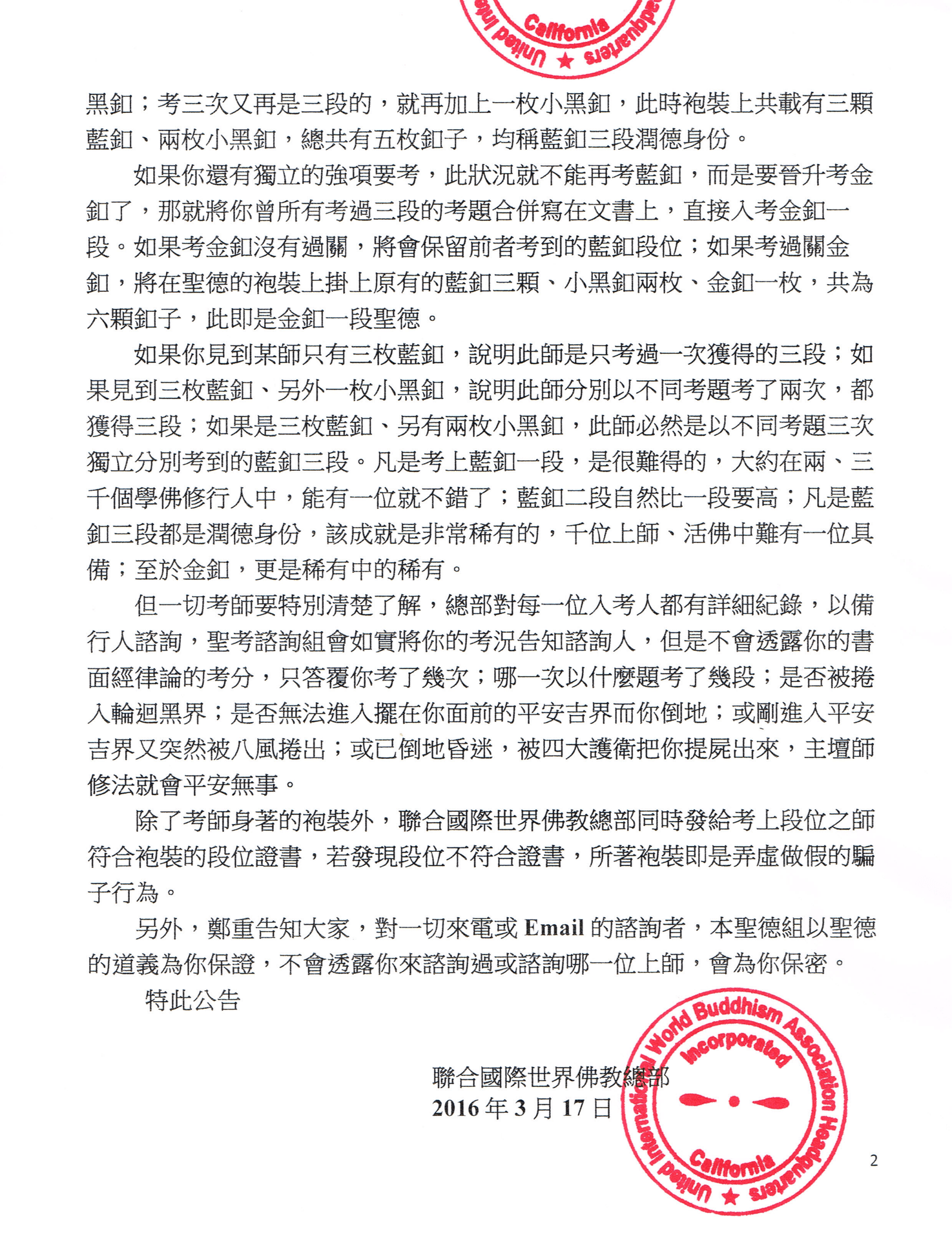 聯合國際世界佛教總部公告 (公告字第20160102號)