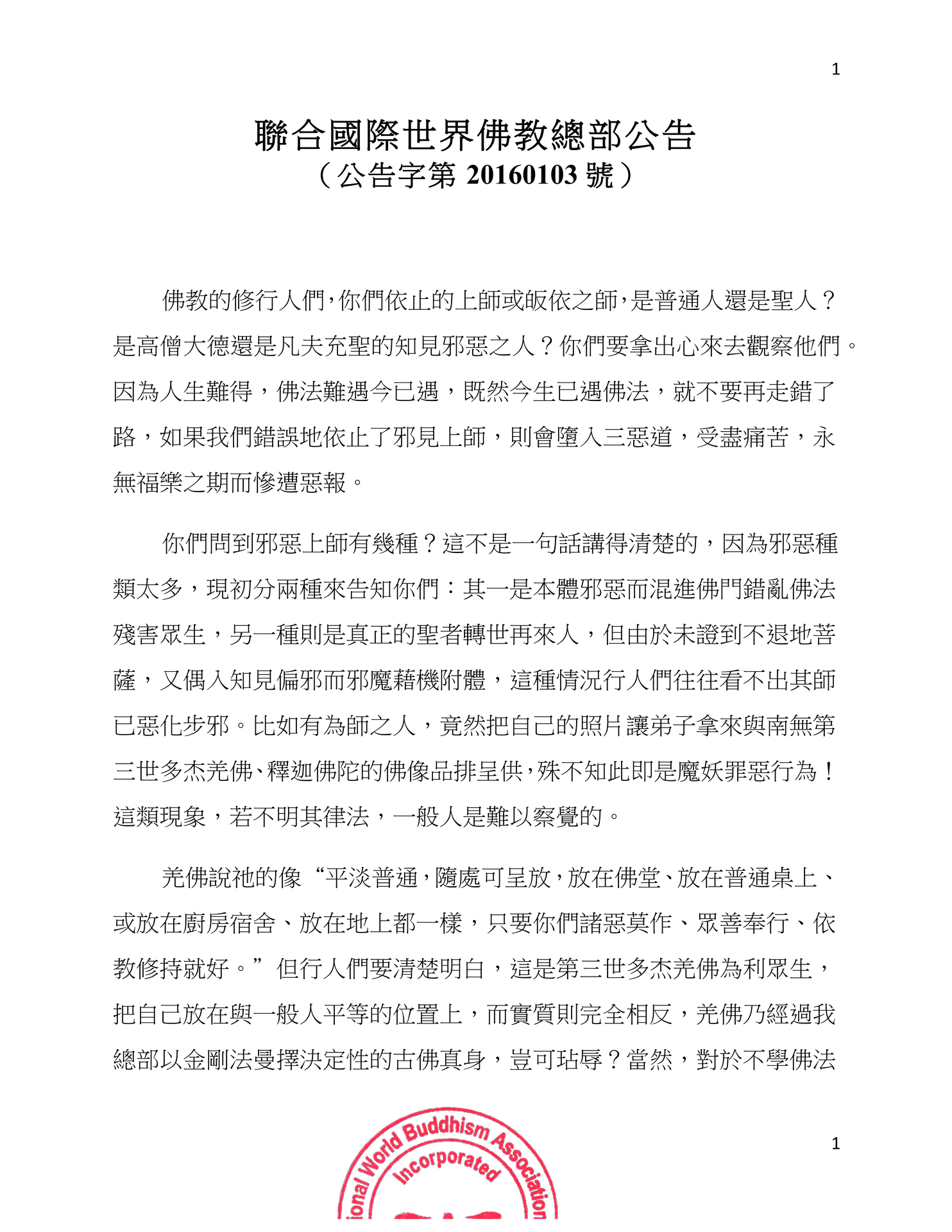 聯合國際世界佛教總部公告 （公告字第 20160103 號）