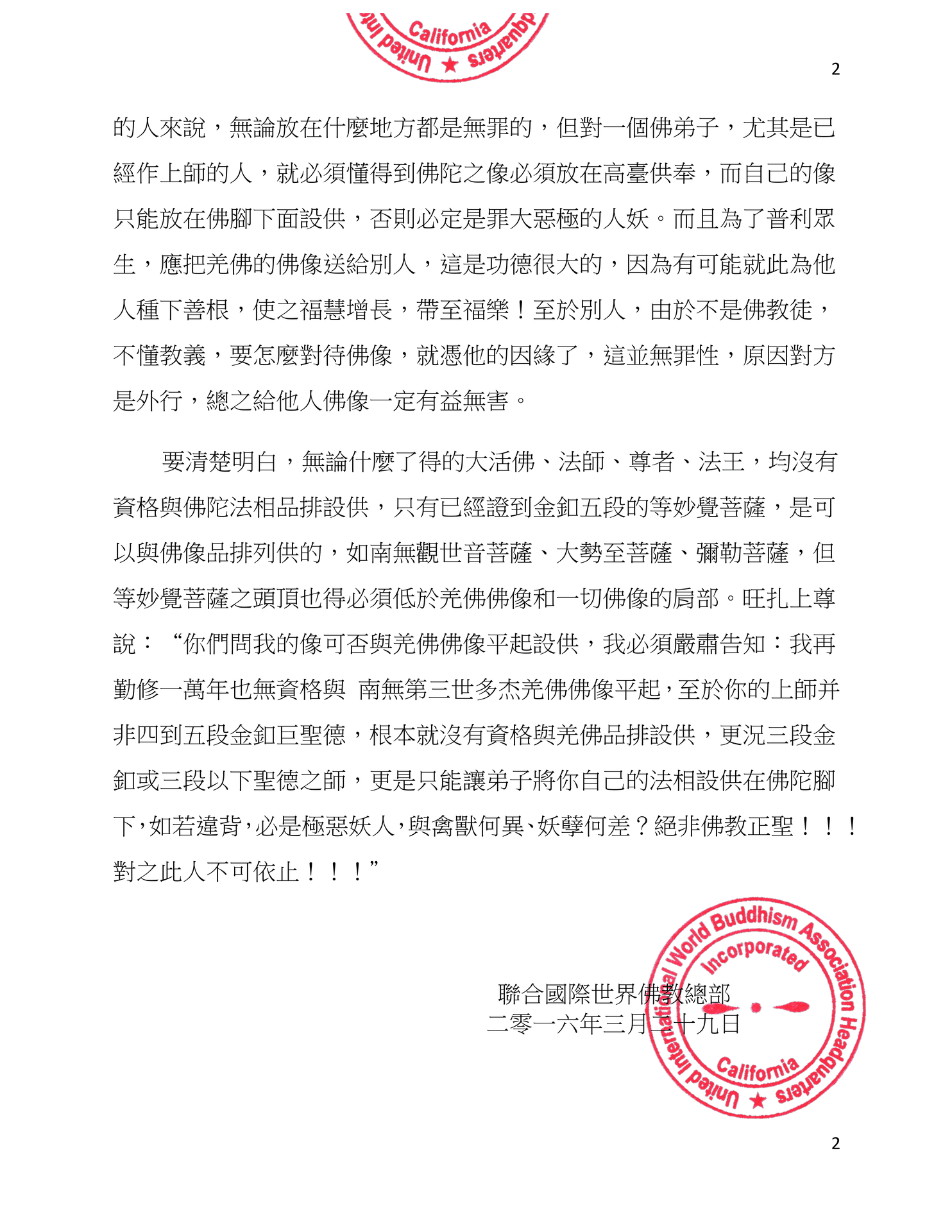 聯合國際世界佛教總部公告 （公告字第 20160103 號）