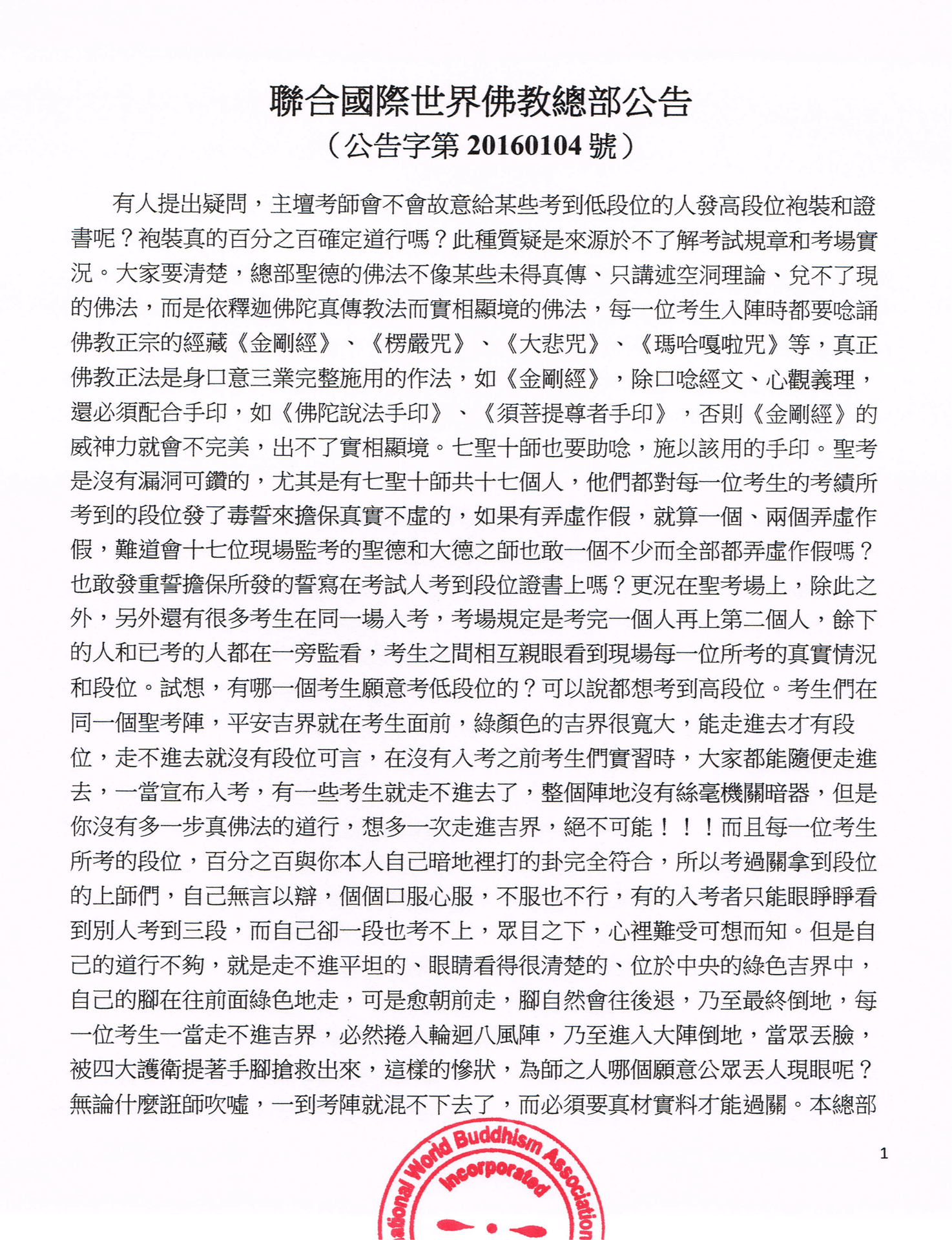 聯合國際世界佛教總部公告 (公告字第20160104號)