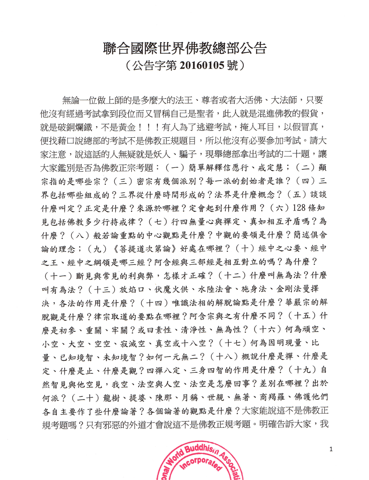 聯合國際世界佛教總部公告 (公告字第20160105號)