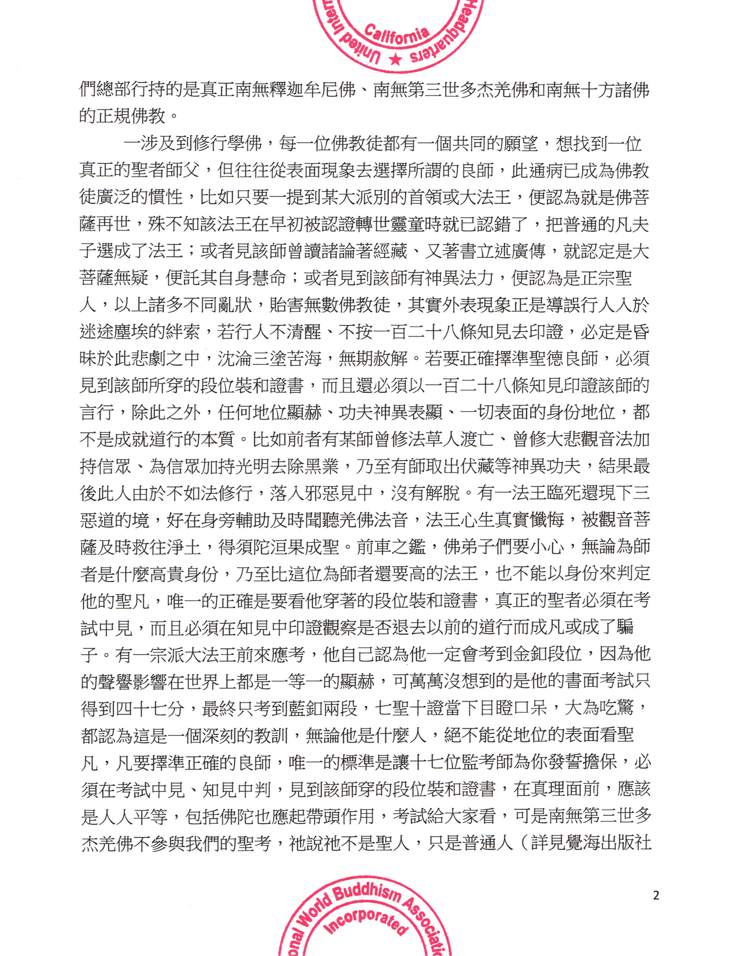 聯合國際世界佛教總部公告 (公告字第20160105號)