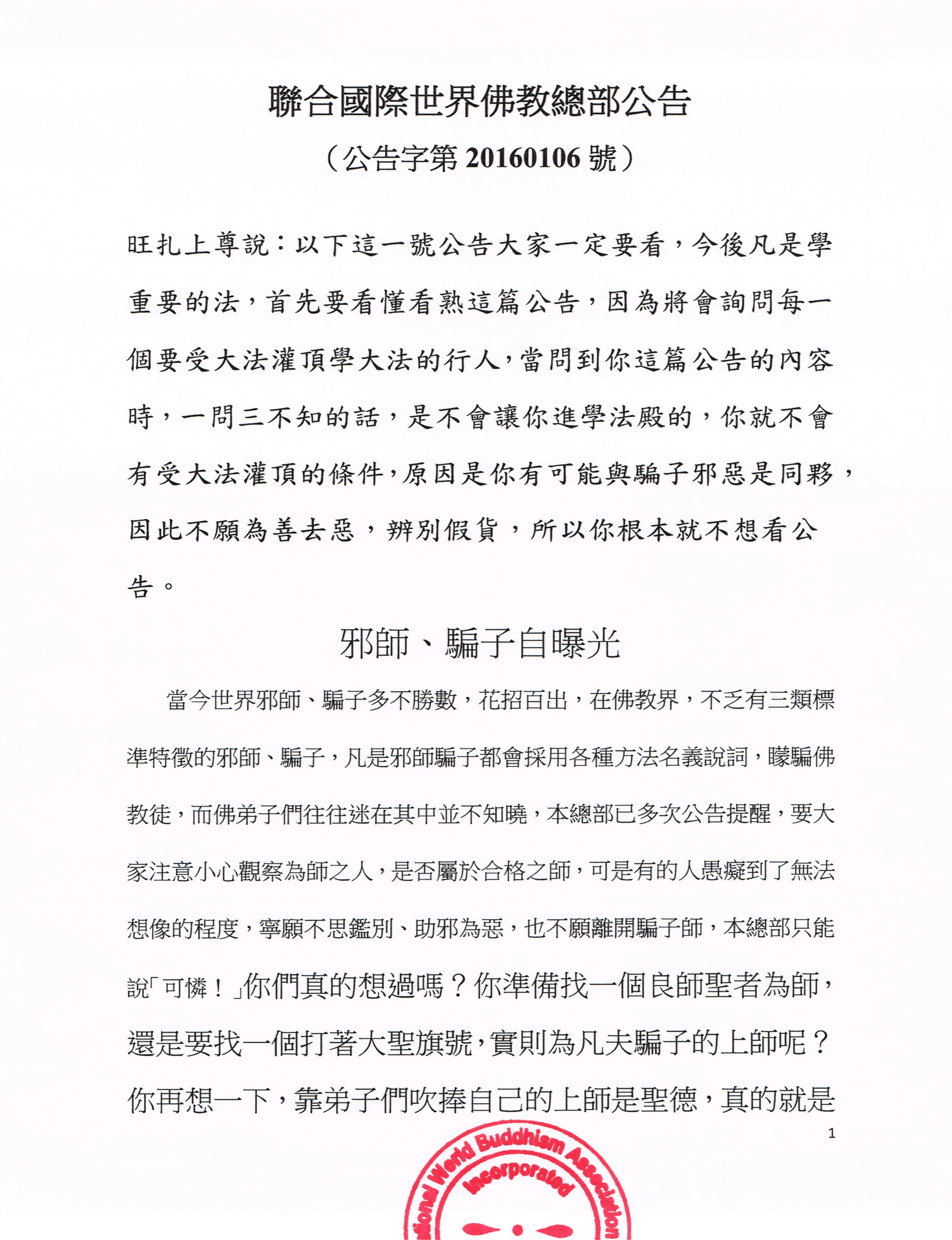 聯合國際世界佛教總部公告 (公告字第20160106號)