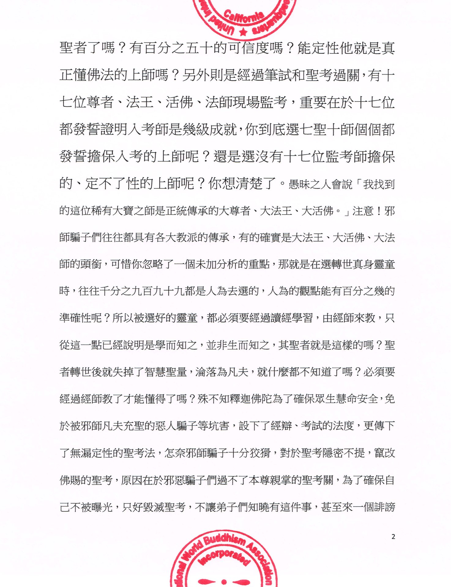 聯合國際世界佛教總部公告 (公告字第20160106號)