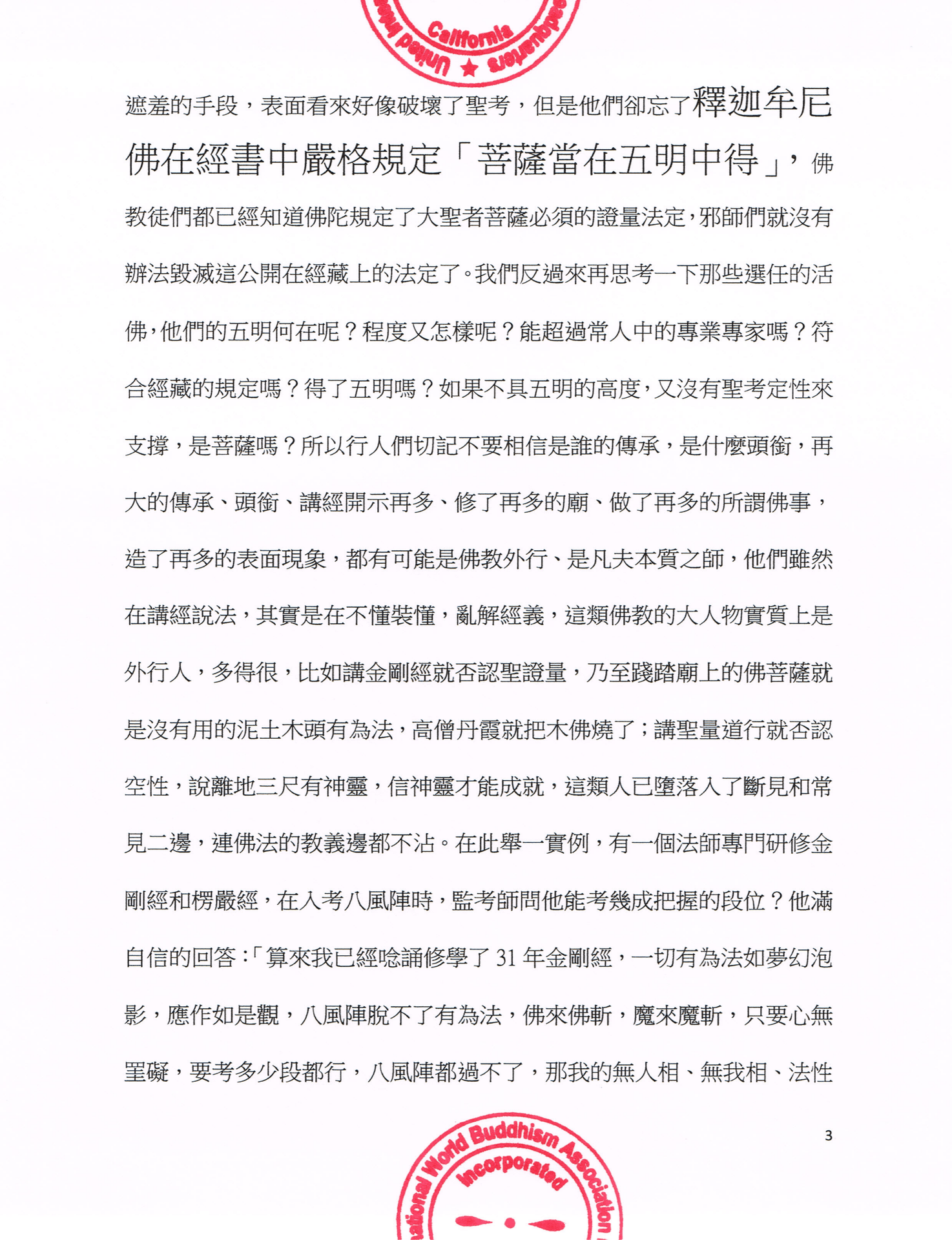 聯合國際世界佛教總部公告 (公告字第20160106號)