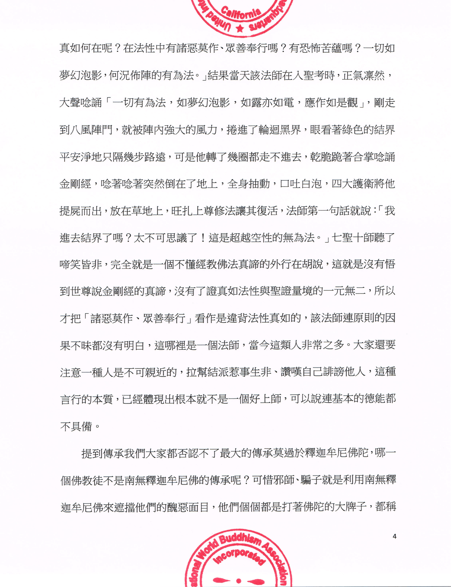 聯合國際世界佛教總部公告 (公告字第20160106號)