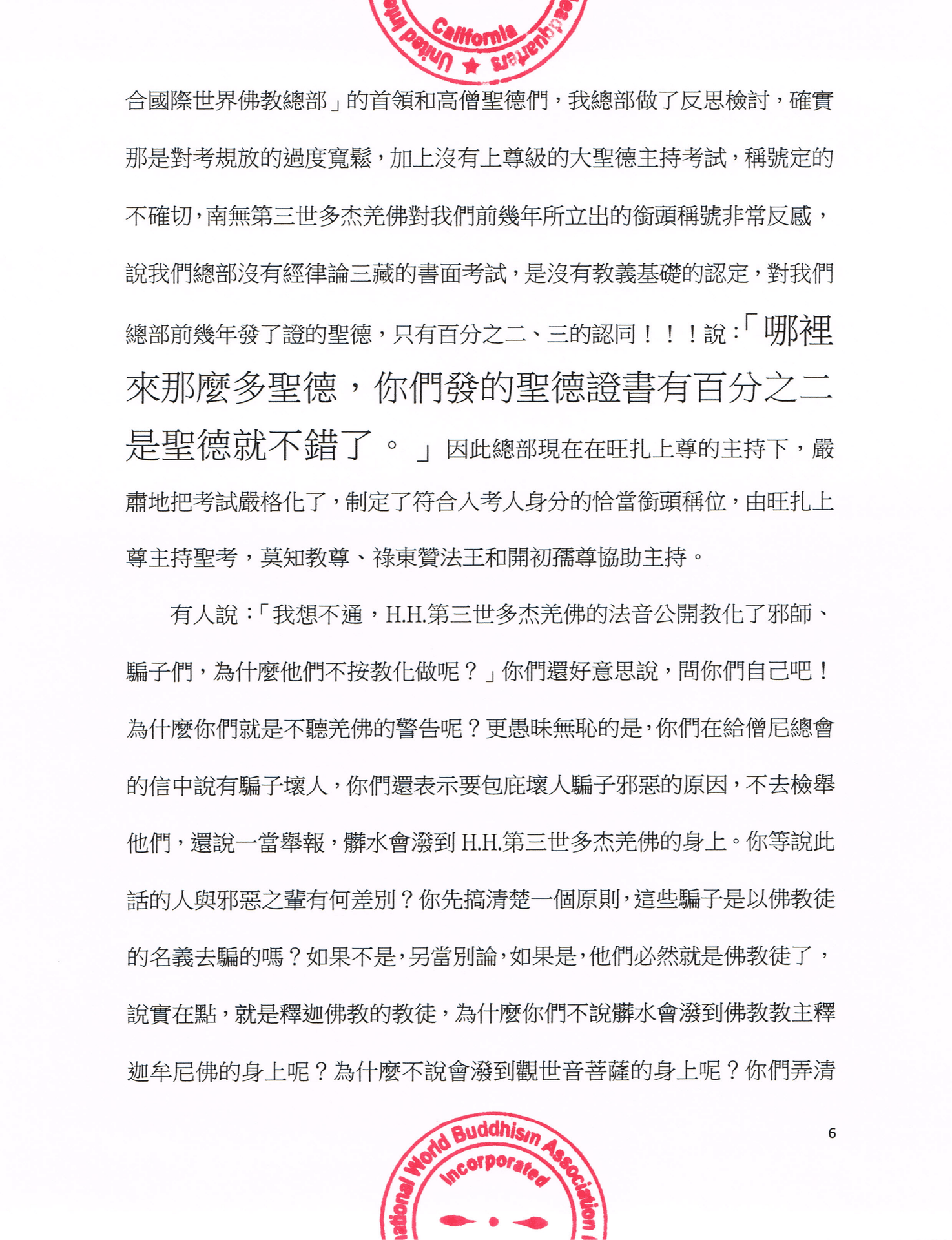 聯合國際世界佛教總部公告 (公告字第20160106號)
