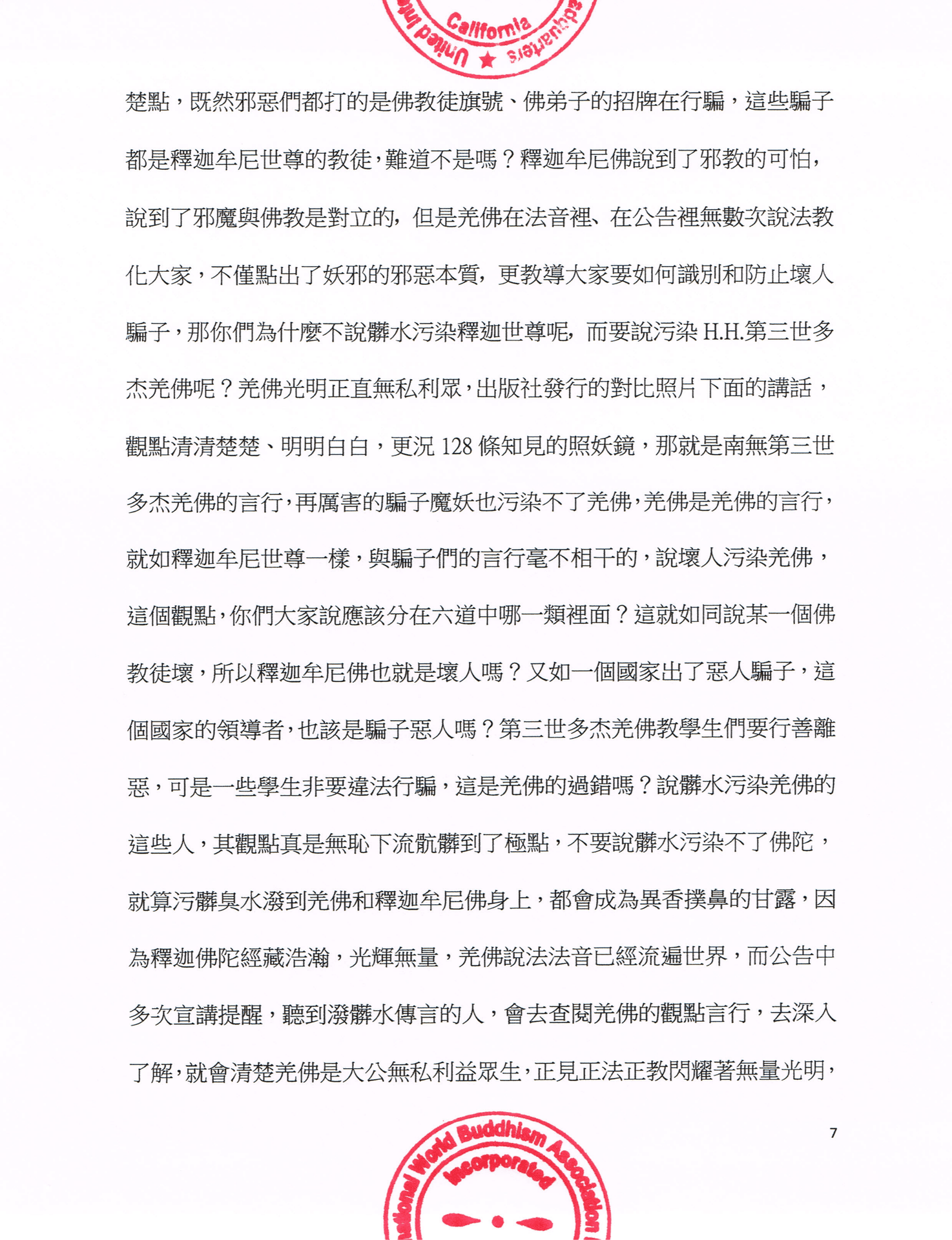 聯合國際世界佛教總部公告 (公告字第20160106號)