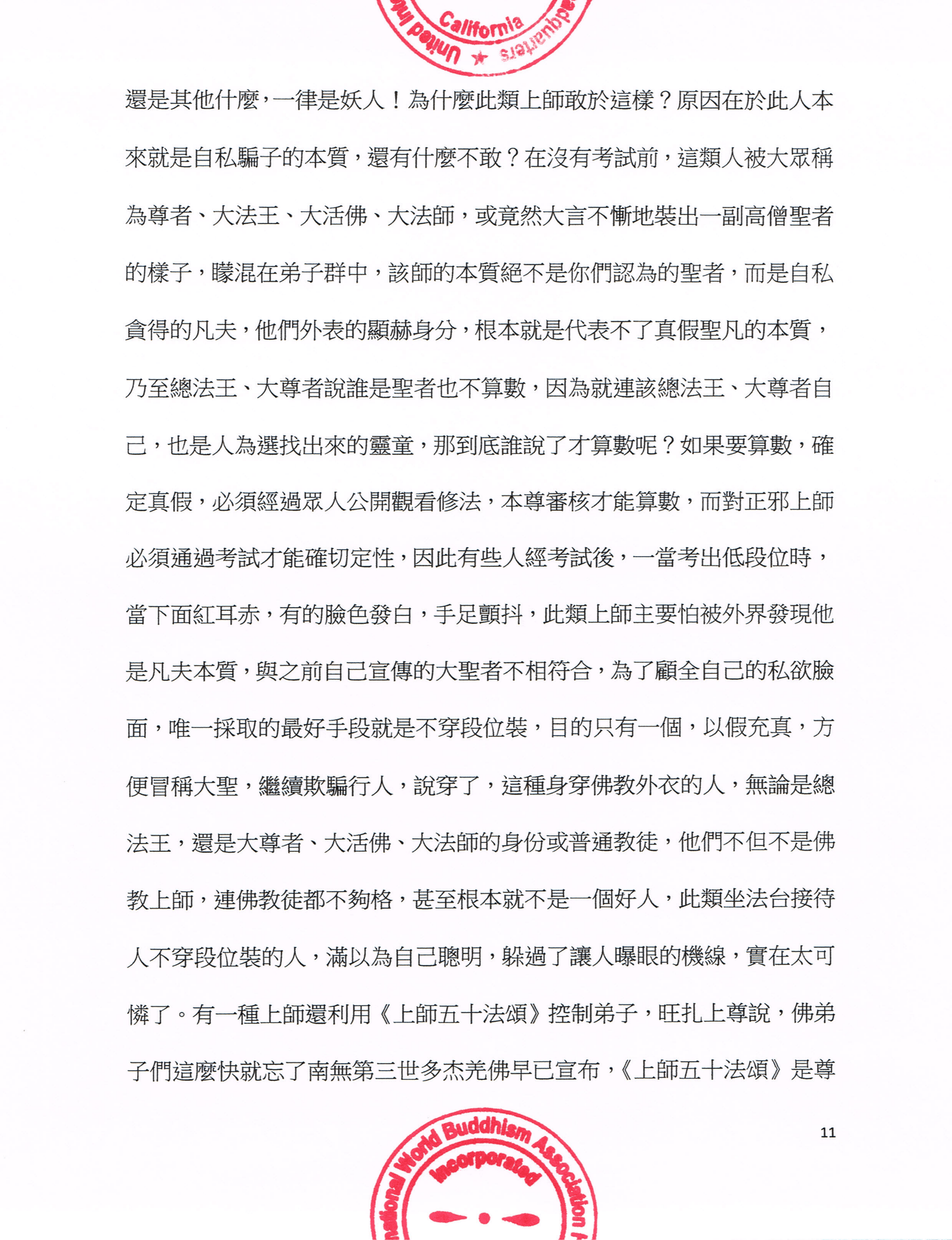 聯合國際世界佛教總部公告 (公告字第20160106號)