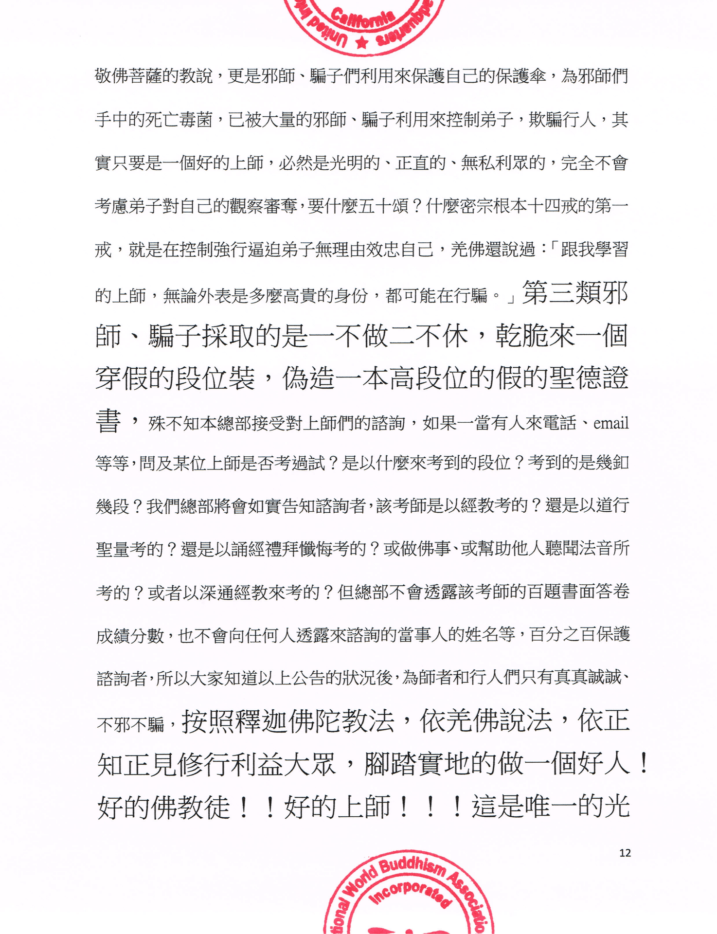 聯合國際世界佛教總部公告 (公告字第20160106號)