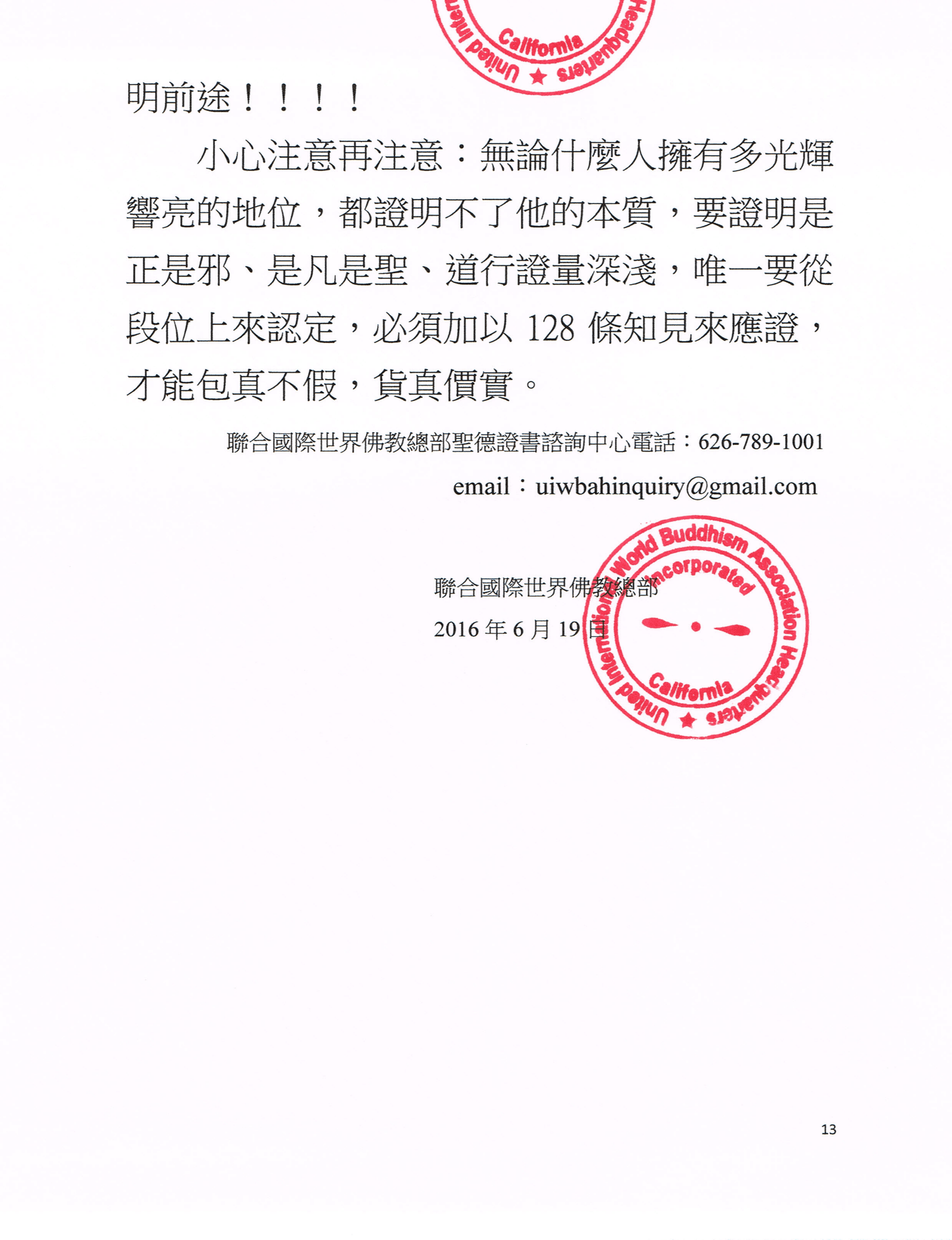 聯合國際世界佛教總部公告 (公告字第20160106號)