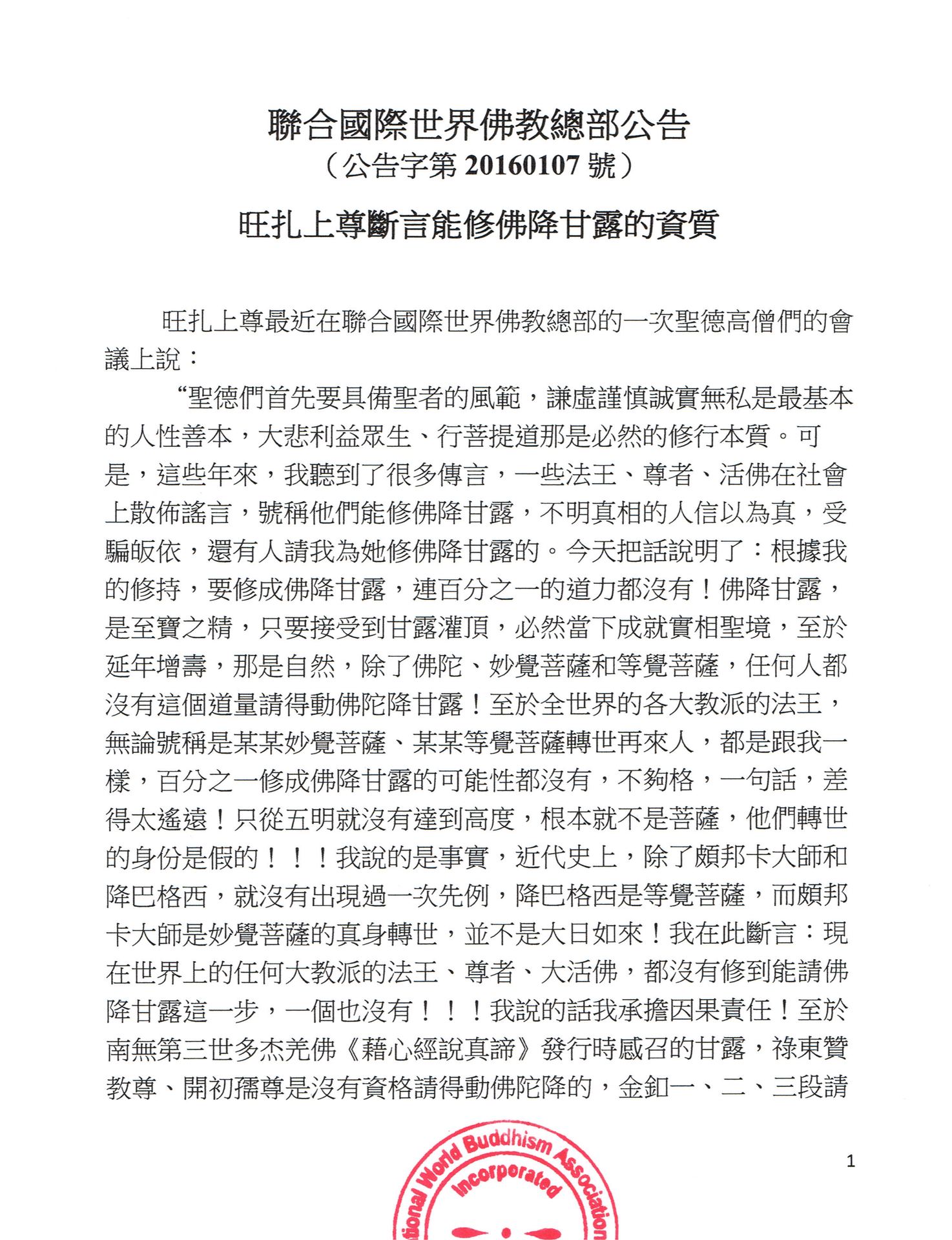 聯合國際世界佛教總部公告 (公告字第20160107號) 旺扎上尊斷言能修佛降甘露的資質
