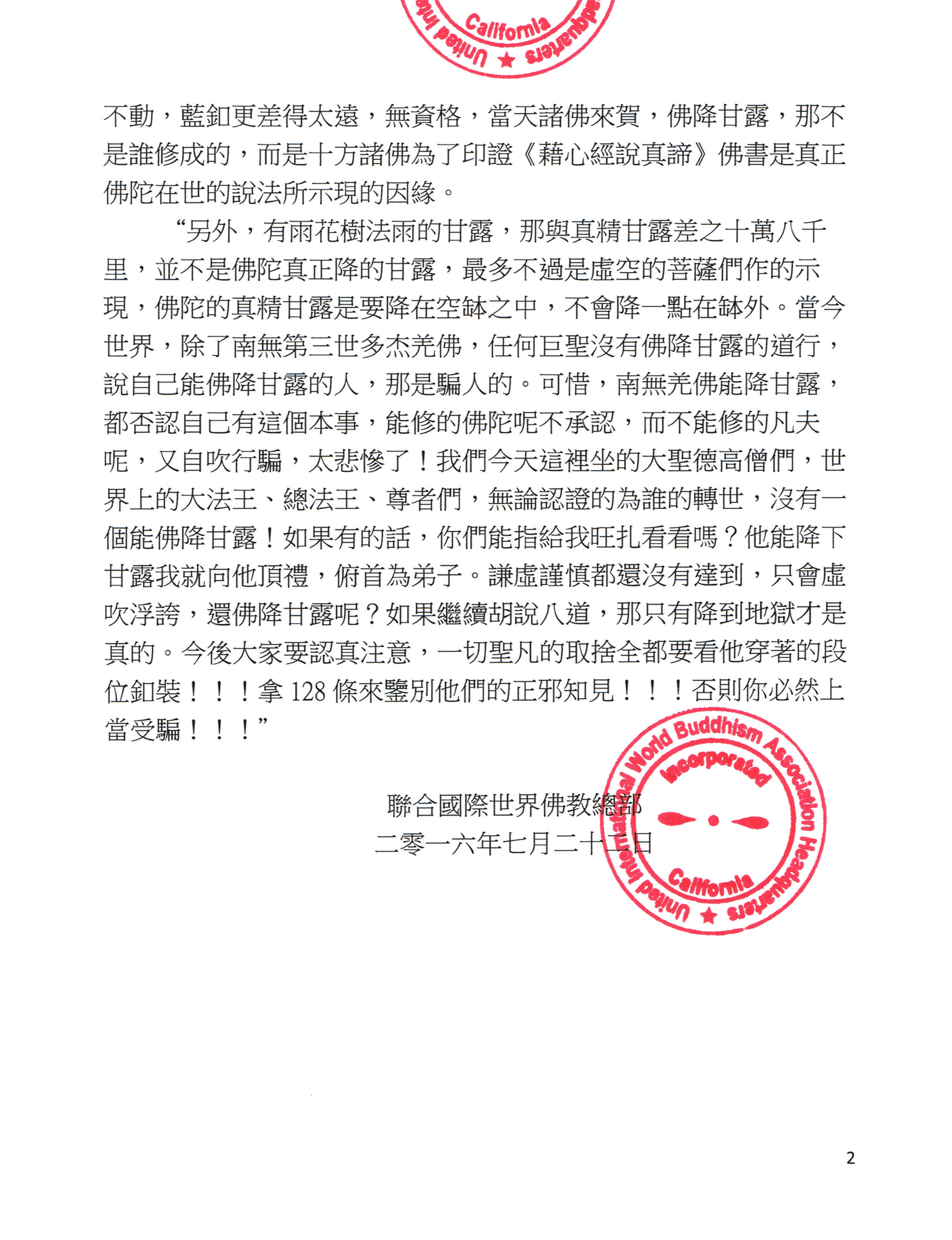 聯合國際世界佛教總部公告 (公告字第20160107號) 旺扎上尊斷言能修佛降甘露的資質