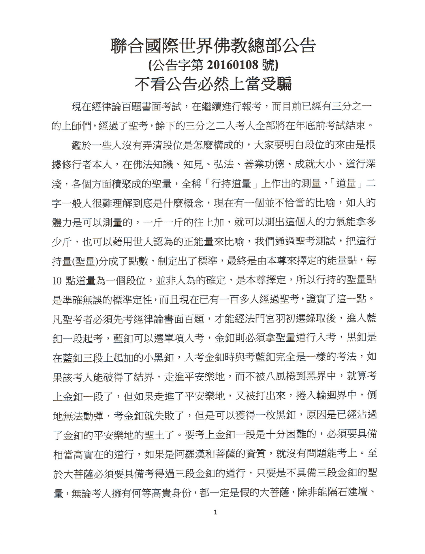 聯合國際世界佛教總部公告 (公告字第20160108號) 不看公告必然上當受騙