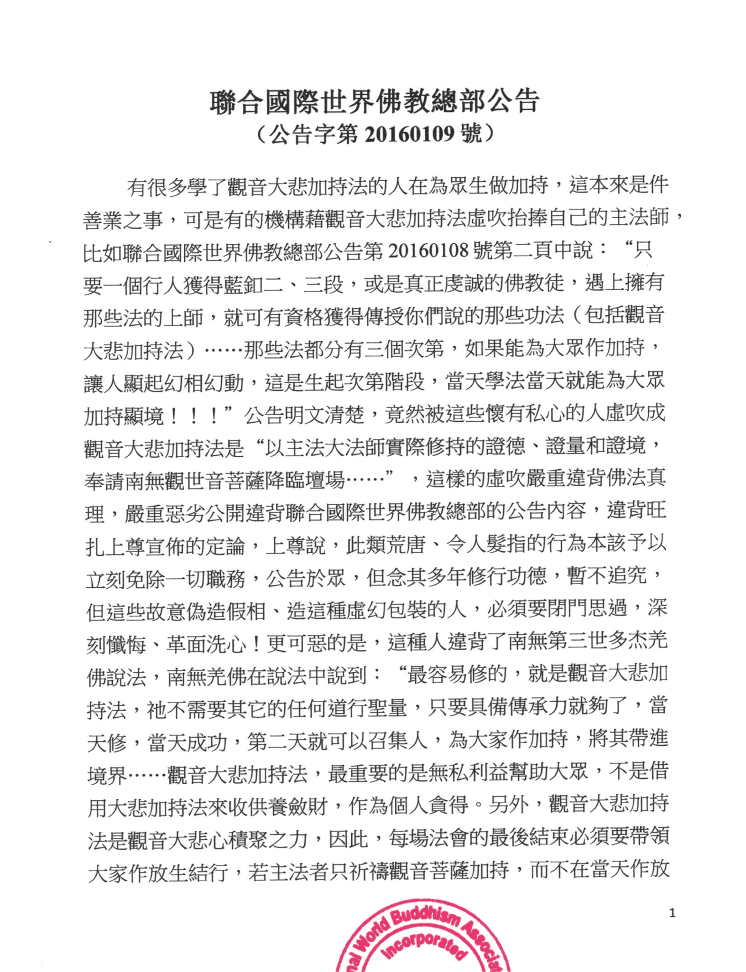 聯合國際世界佛教總部公告 (公告字第20160109號)