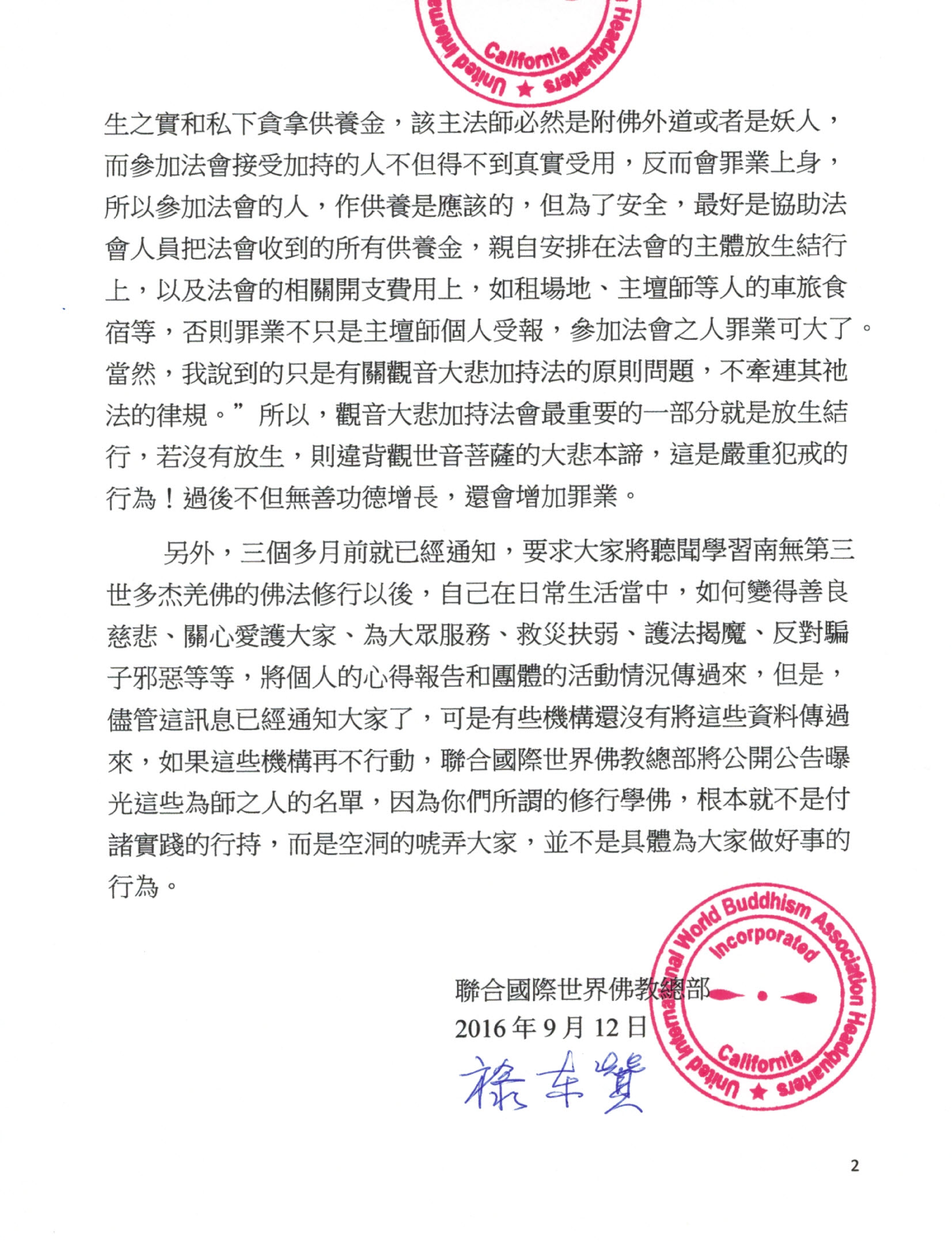 聯合國際世界佛教總部公告 (公告字第20160109號)