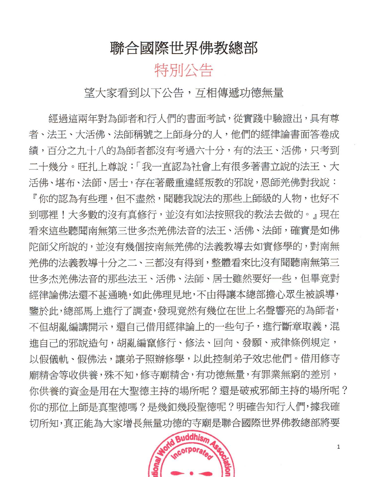 聯合國際世界佛教總部 特别公告 望大家看到以下公告，互相傳遞功德無量