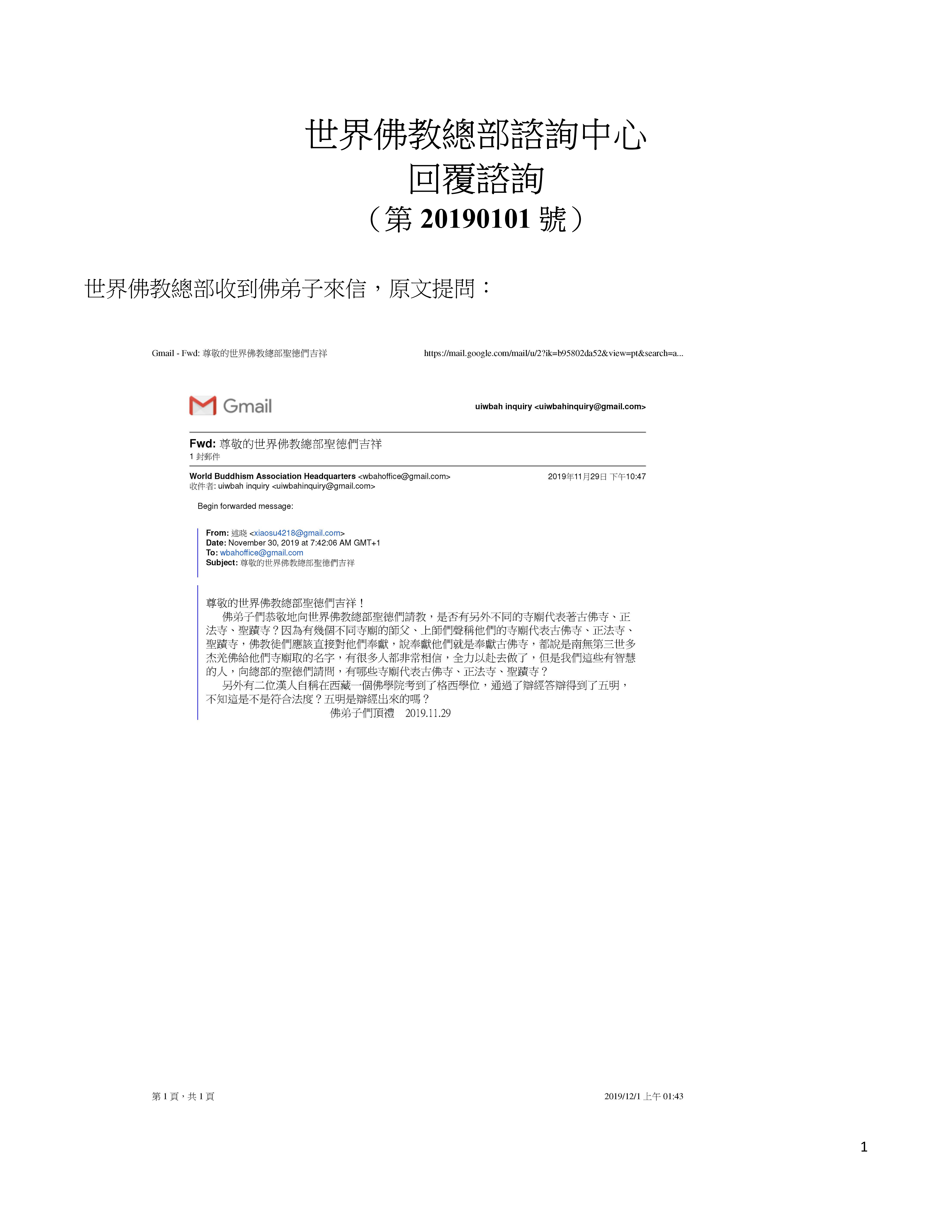 世界佛教總部諮詢中心回覆諮詢 （第 20190101 號）